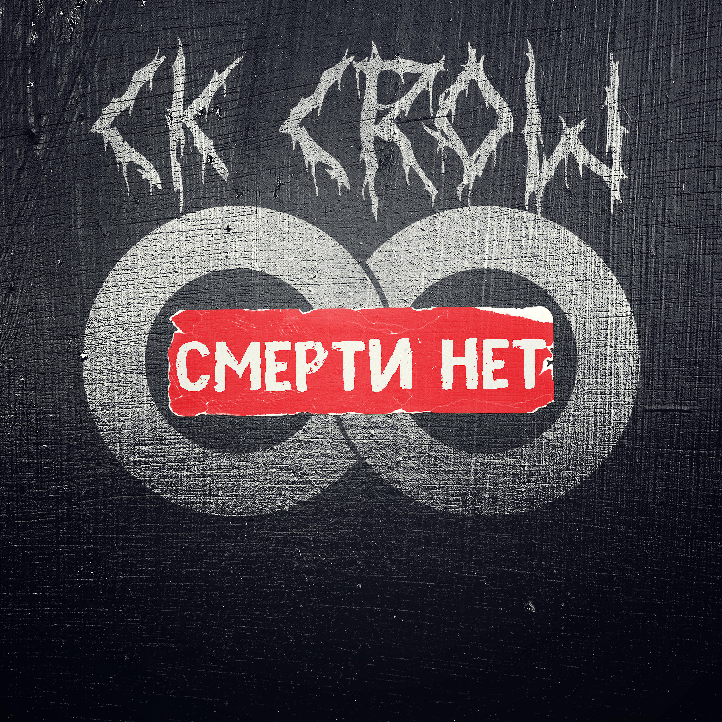 Постер альбома Смерти нет