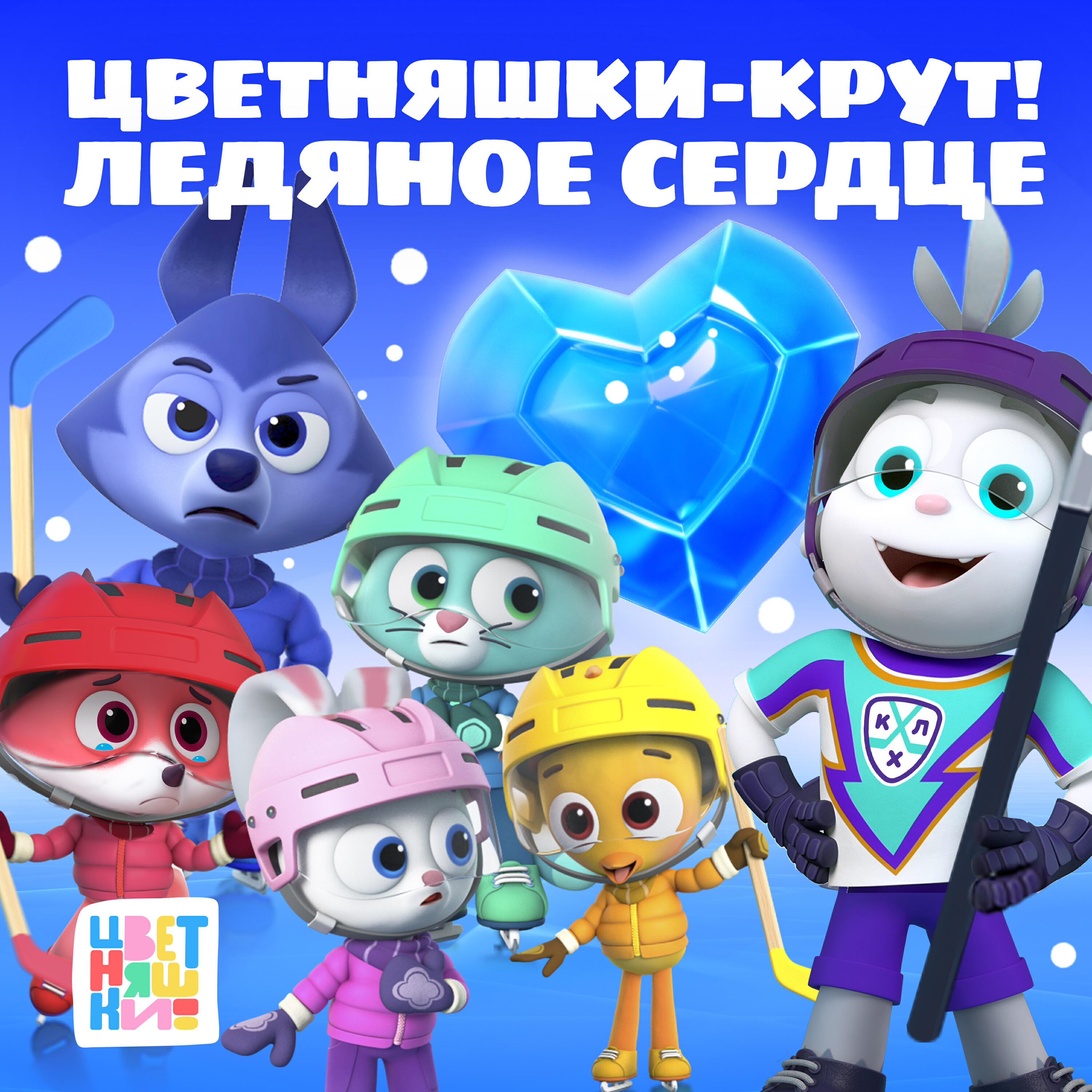 Релиз Цветняшки-Крут! Ледяное сердце