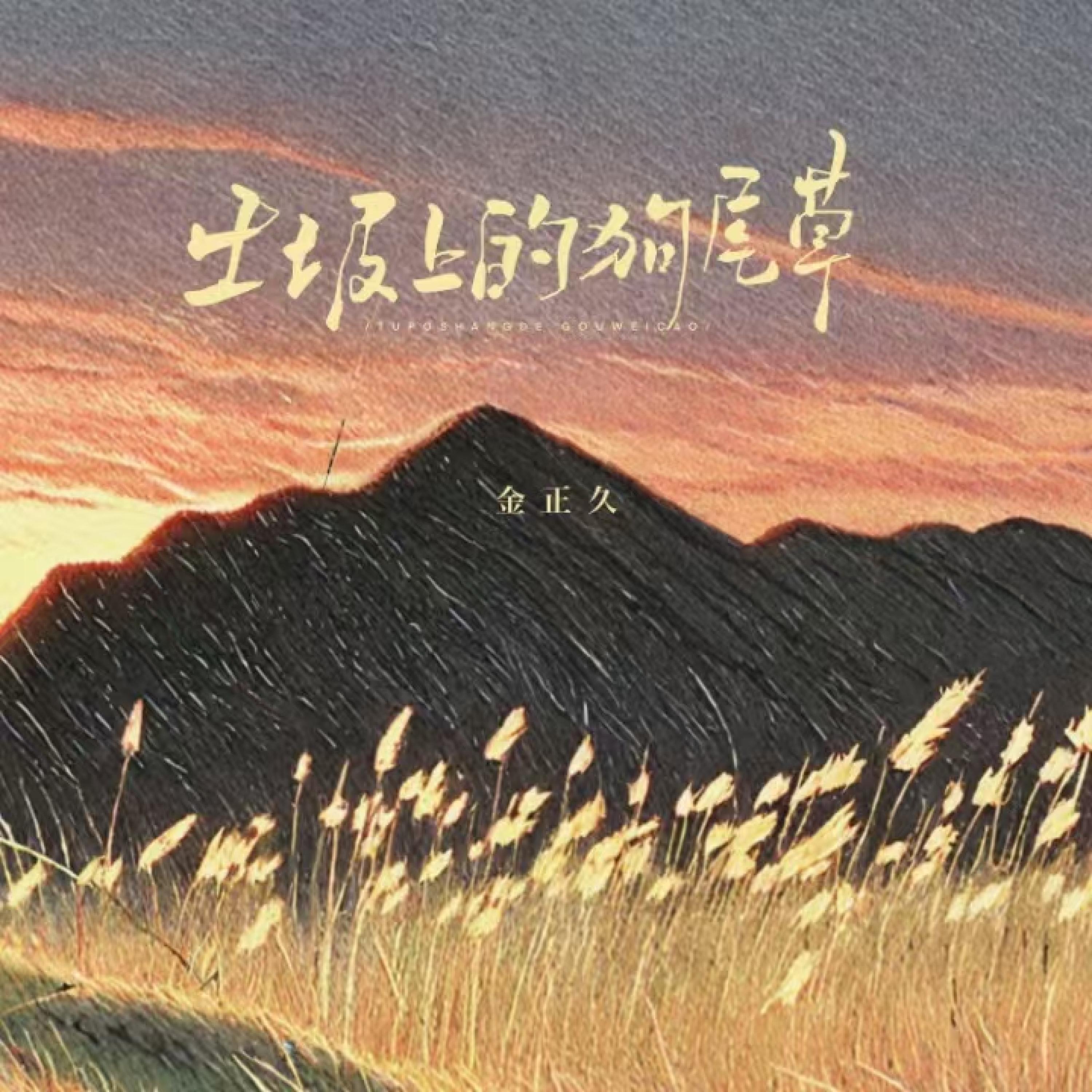 金正久