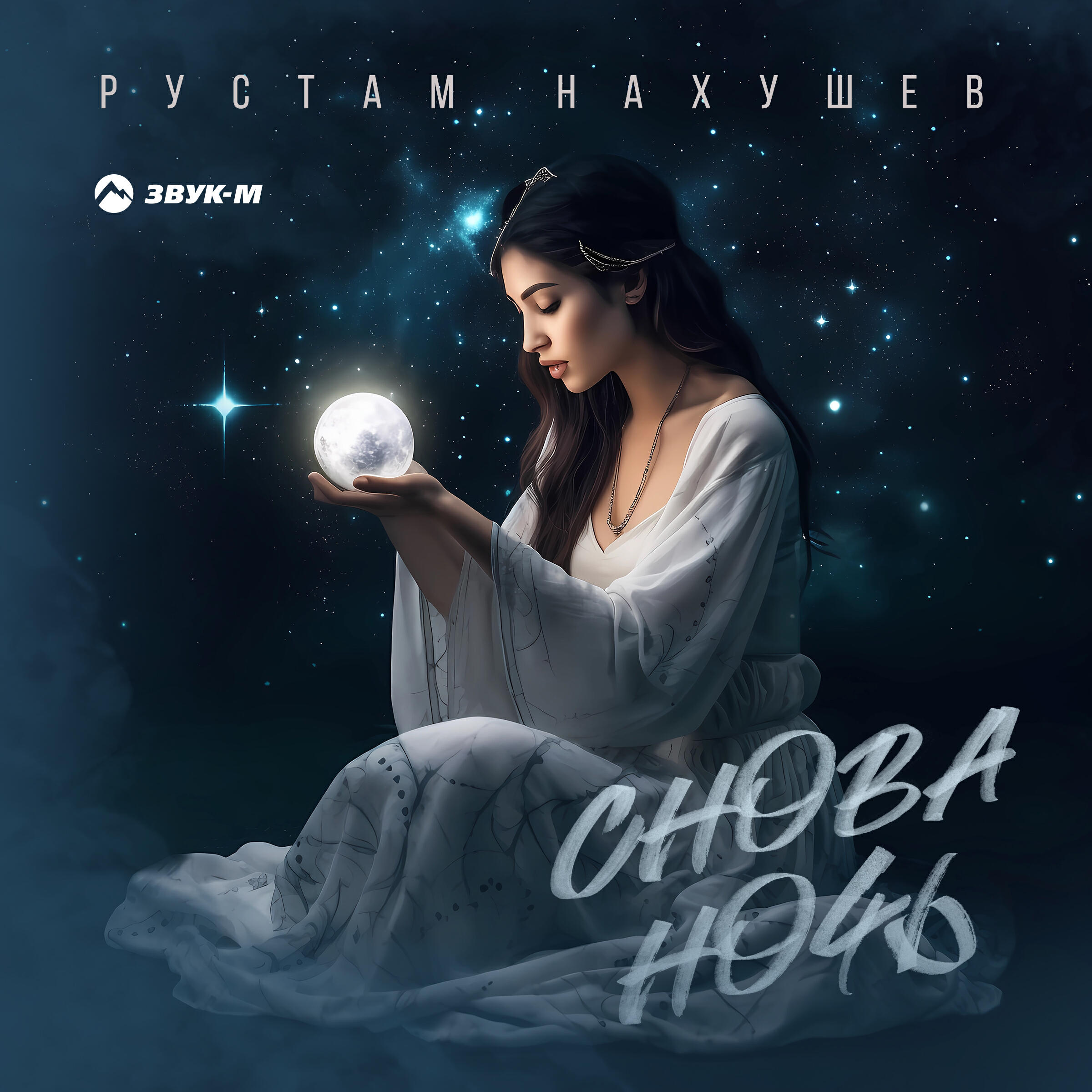 Релиз Снова ночь