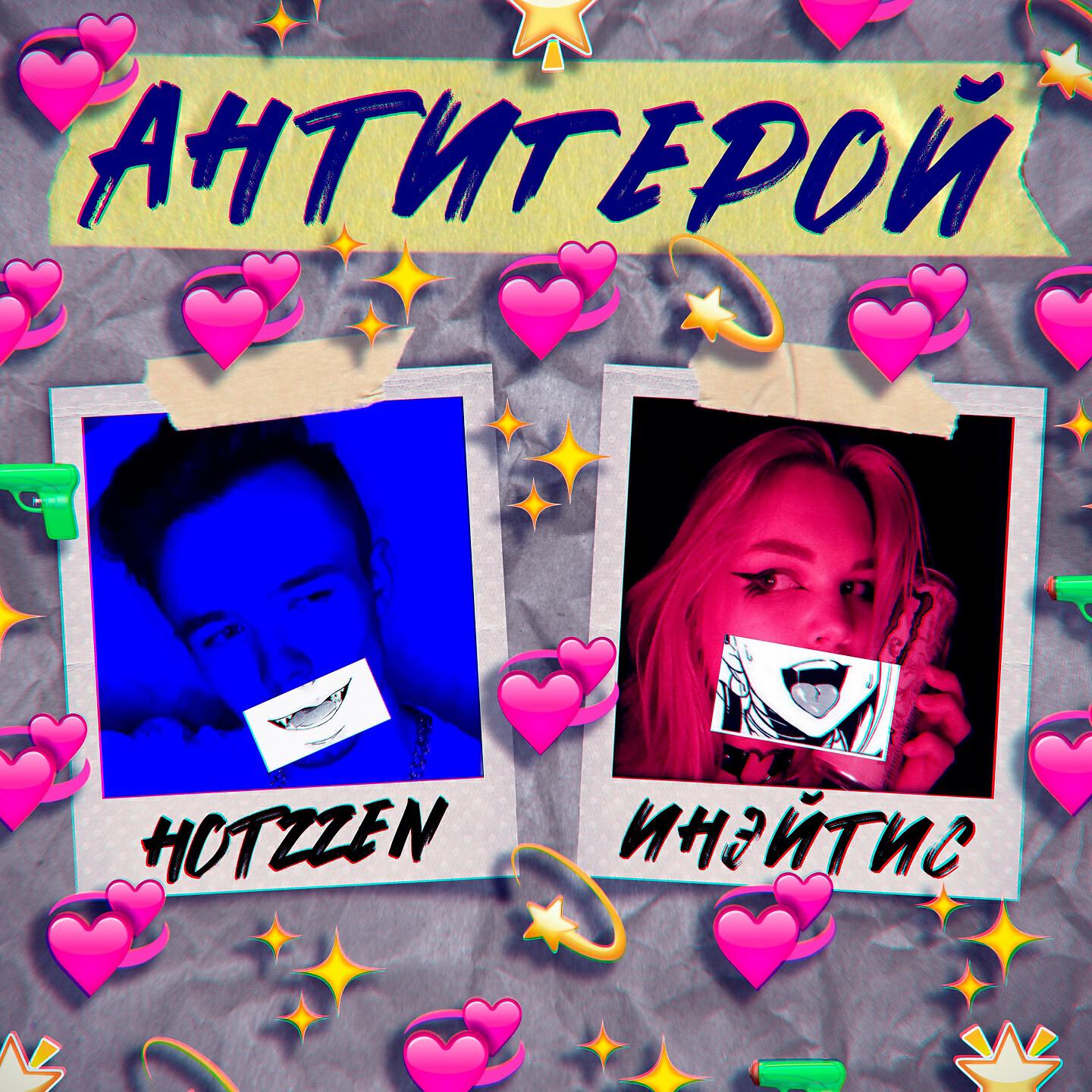 Релиз Антигерой