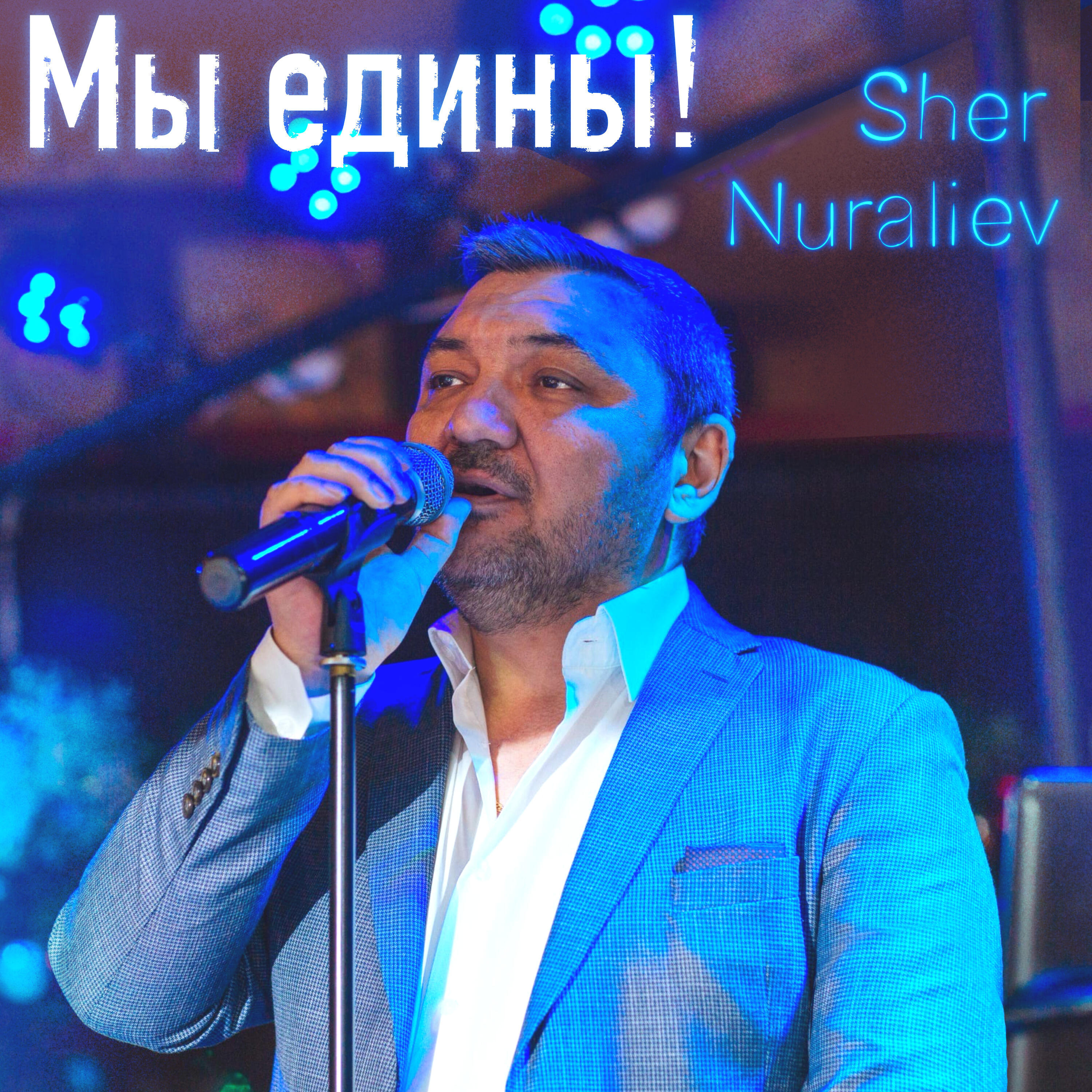 Релиз Мы едины!