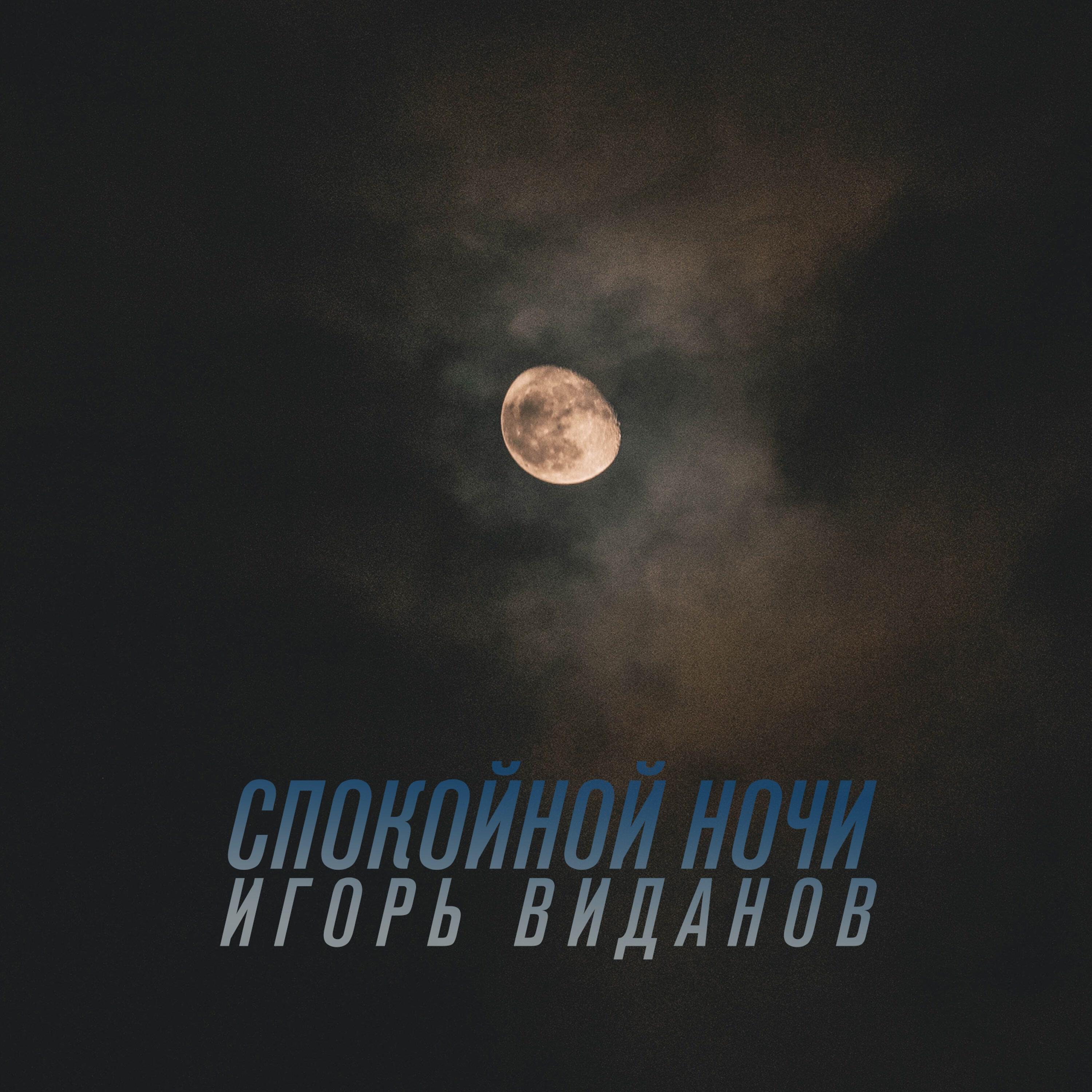 Релиз Спокойной ночи