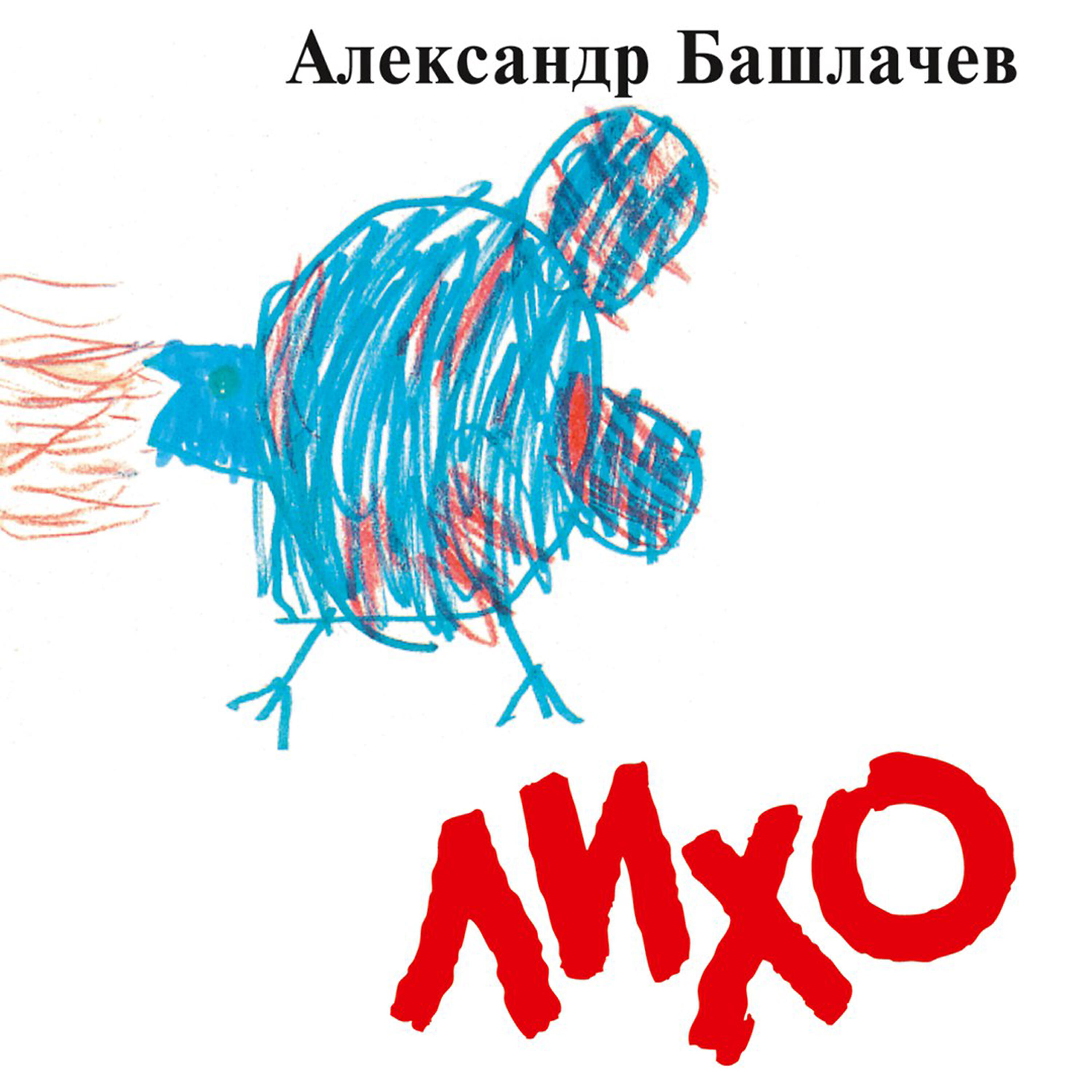 Релиз Лихо