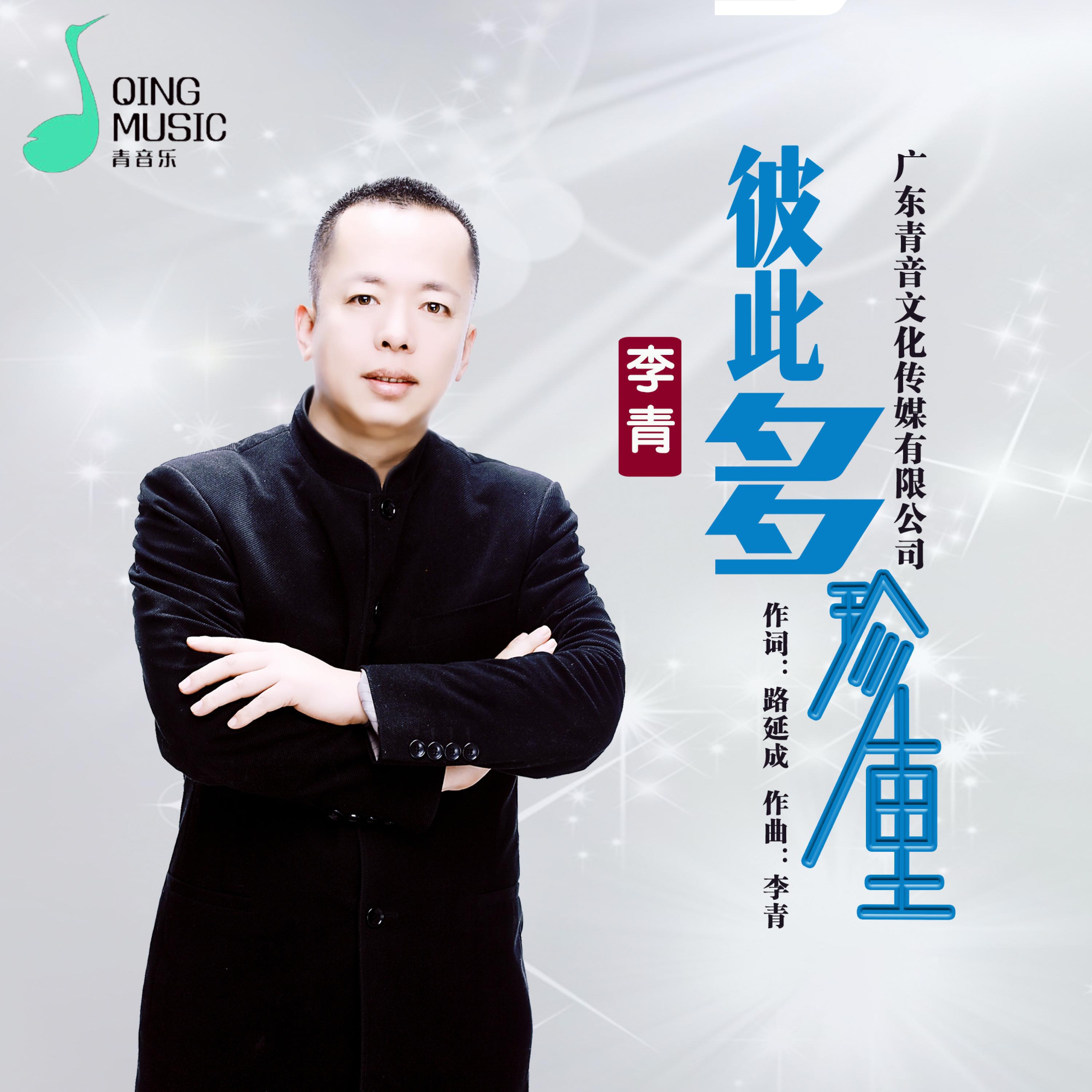 Релиз 彼此多珍重