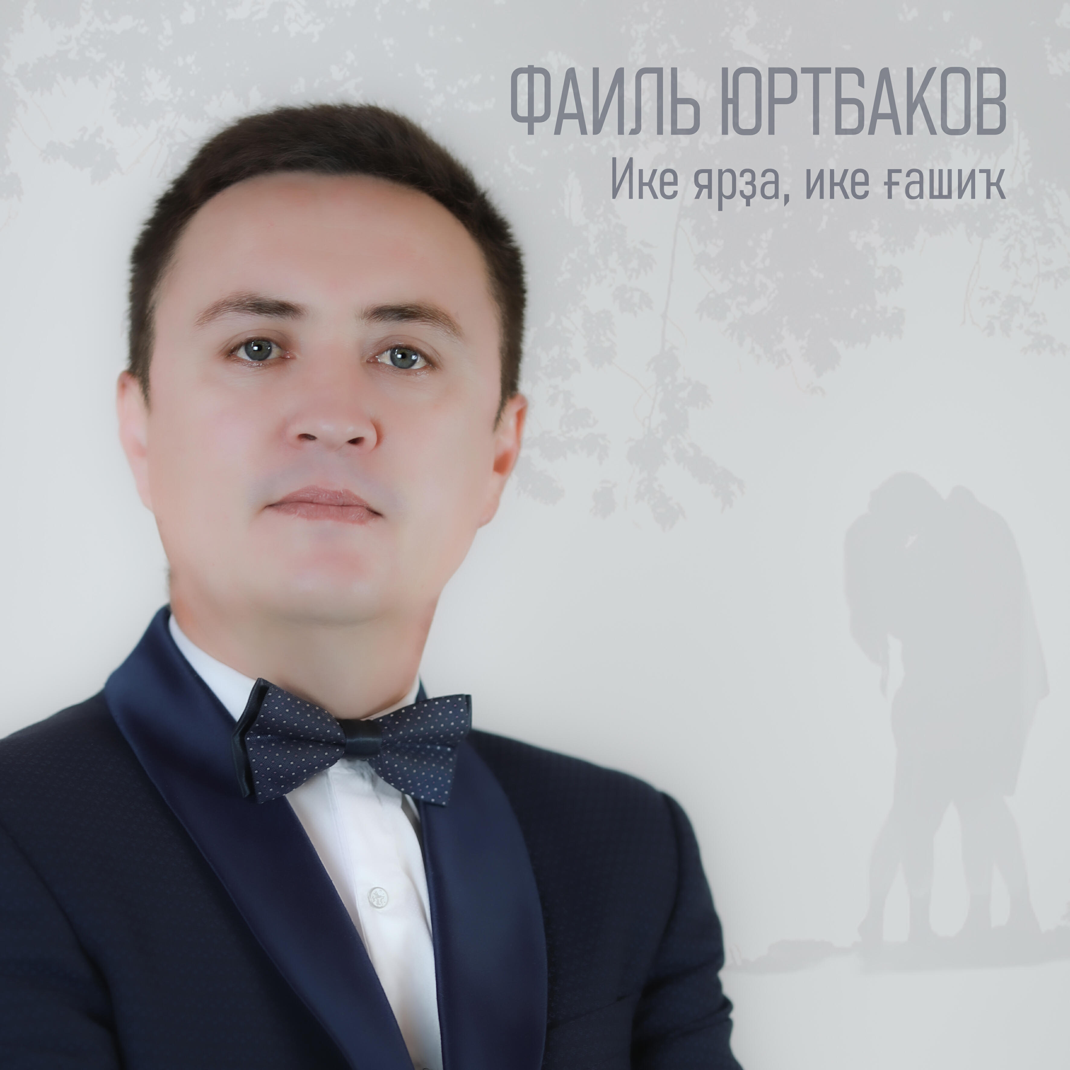 Релиз Ике ярҙа, ике ғашиҡ.