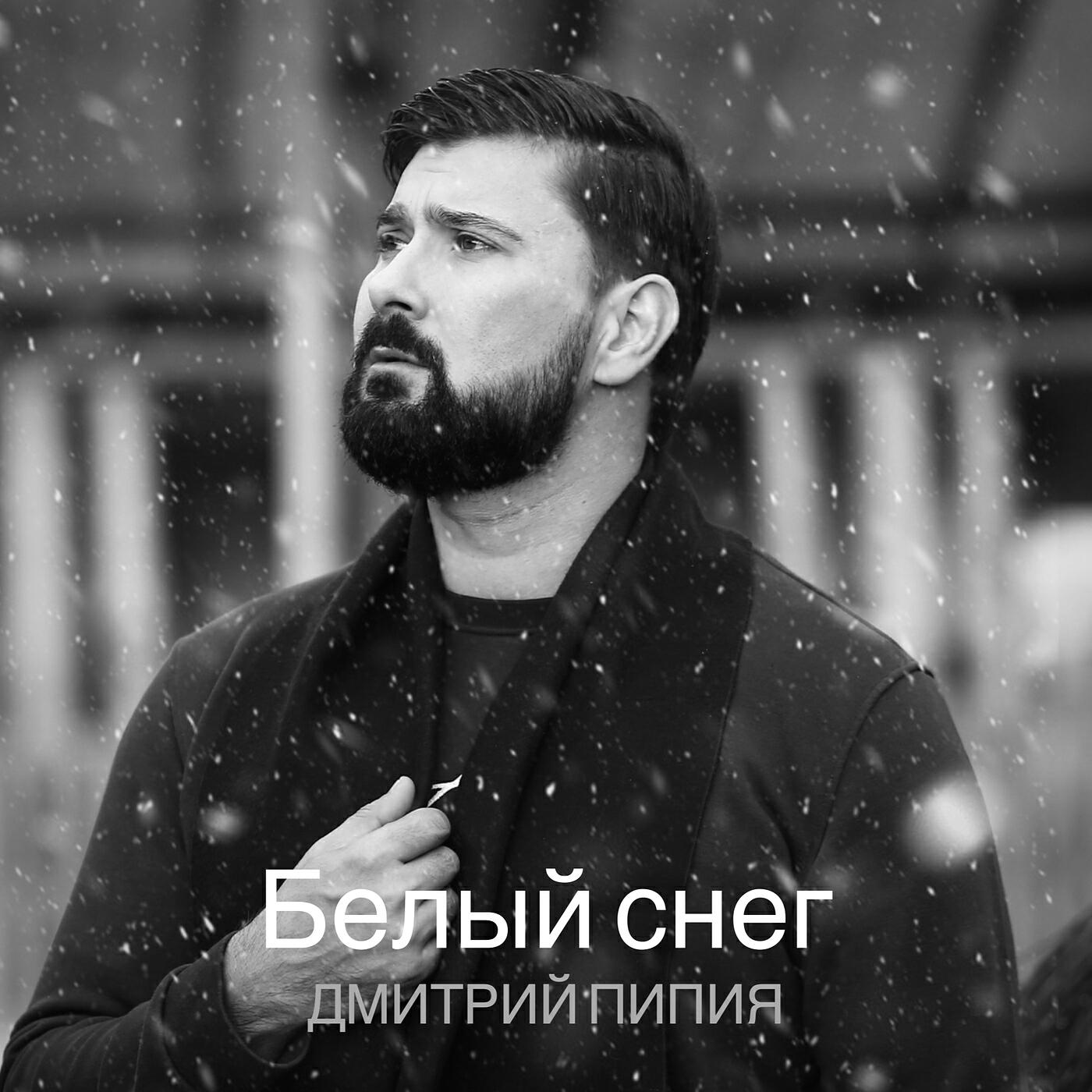 Релиз Белый снег