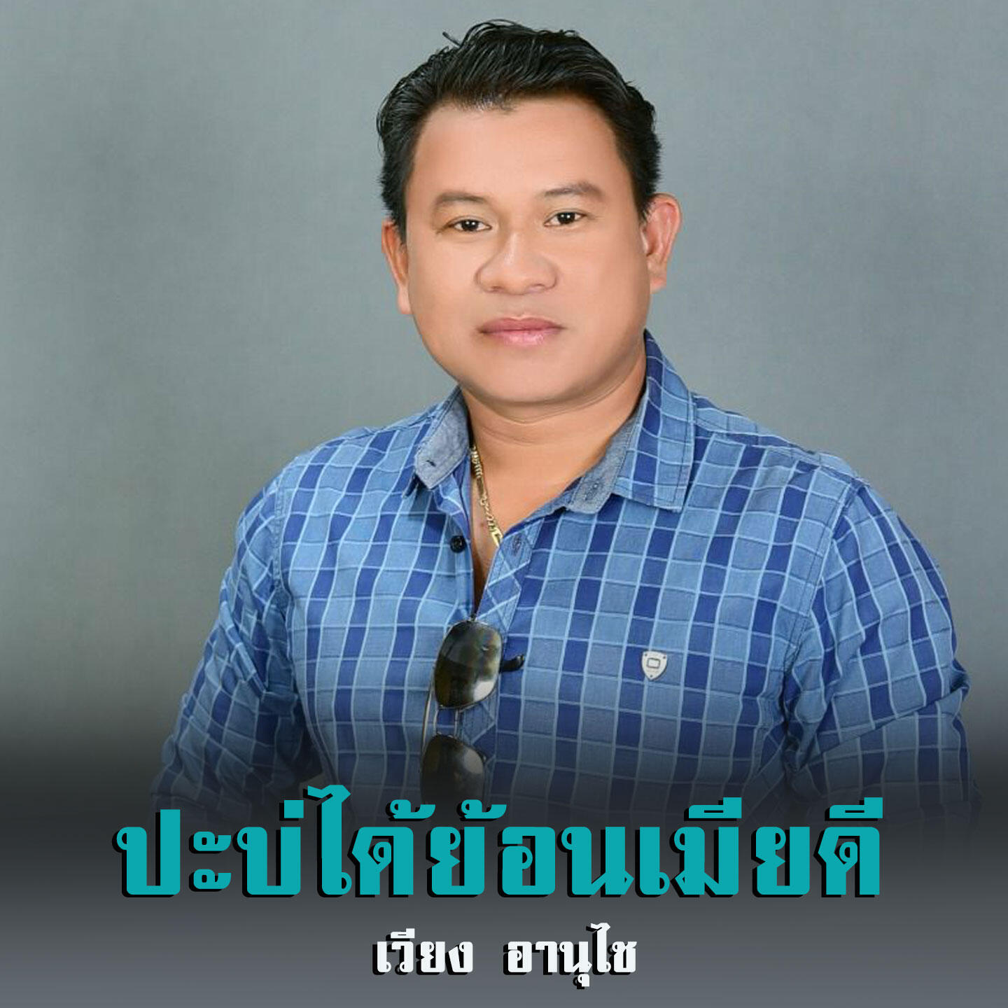 Релиз ป๋าบ่ได้ย้อนเมียดี