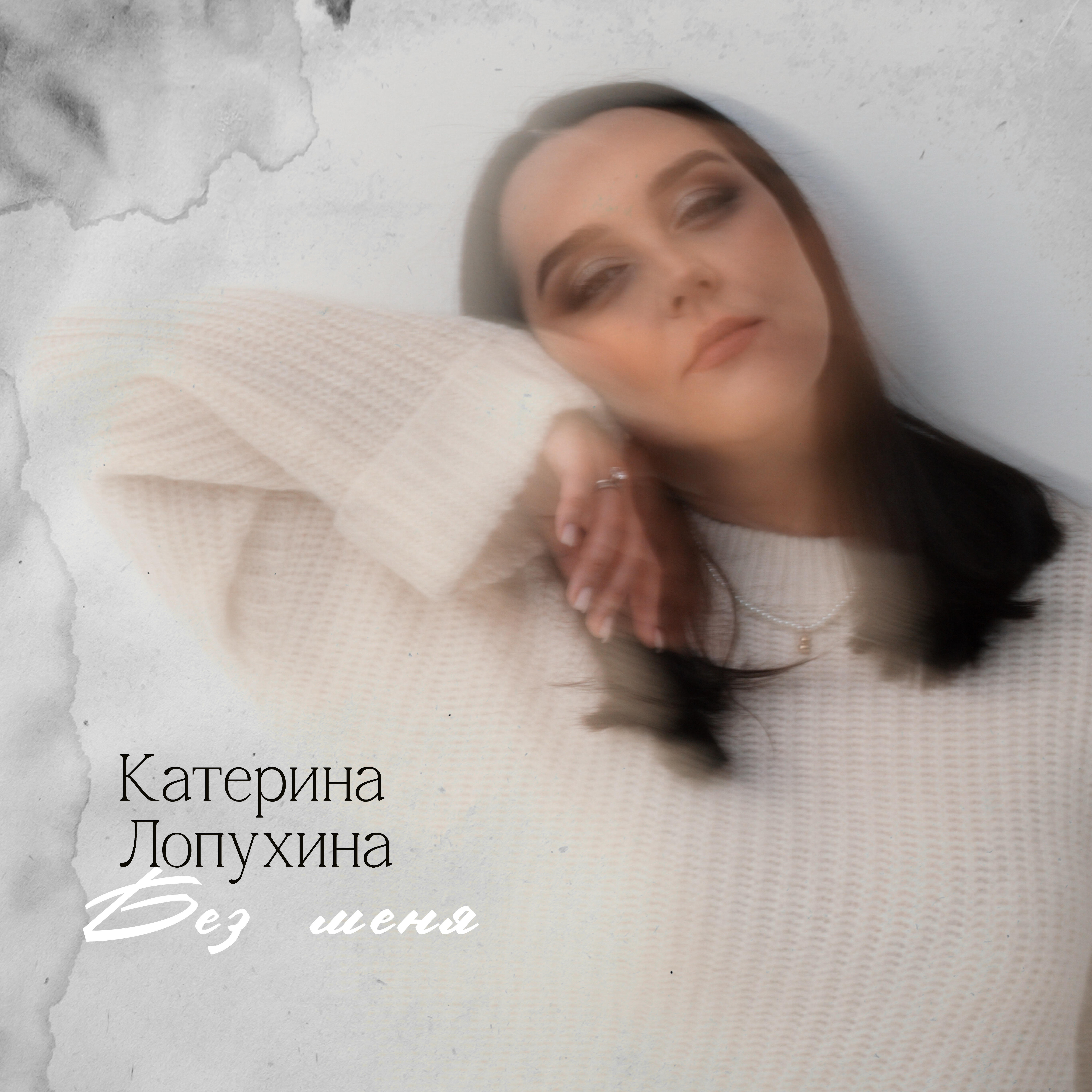 Релиз Без Меня