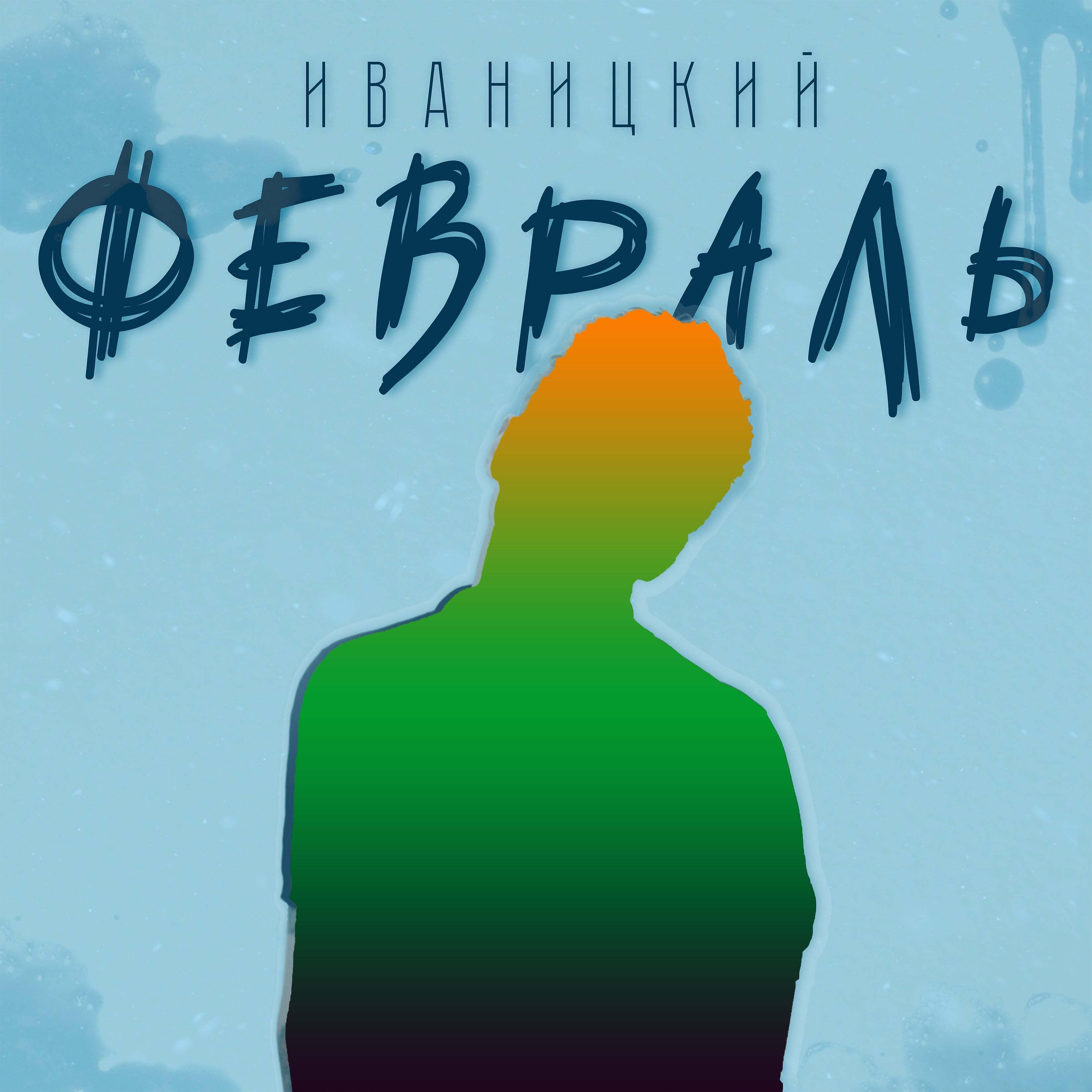 Релиз Февраль