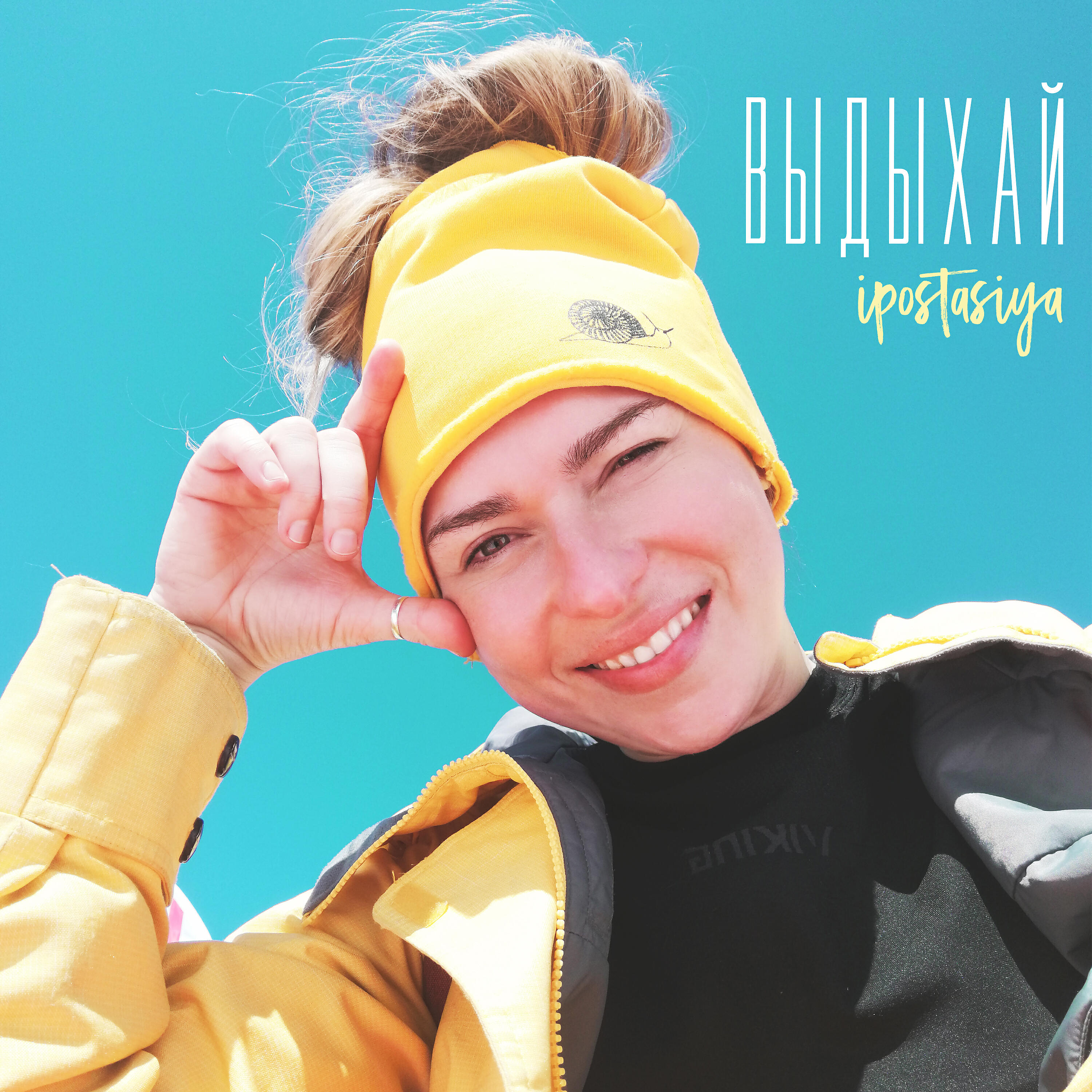 Релиз Выдыхай
