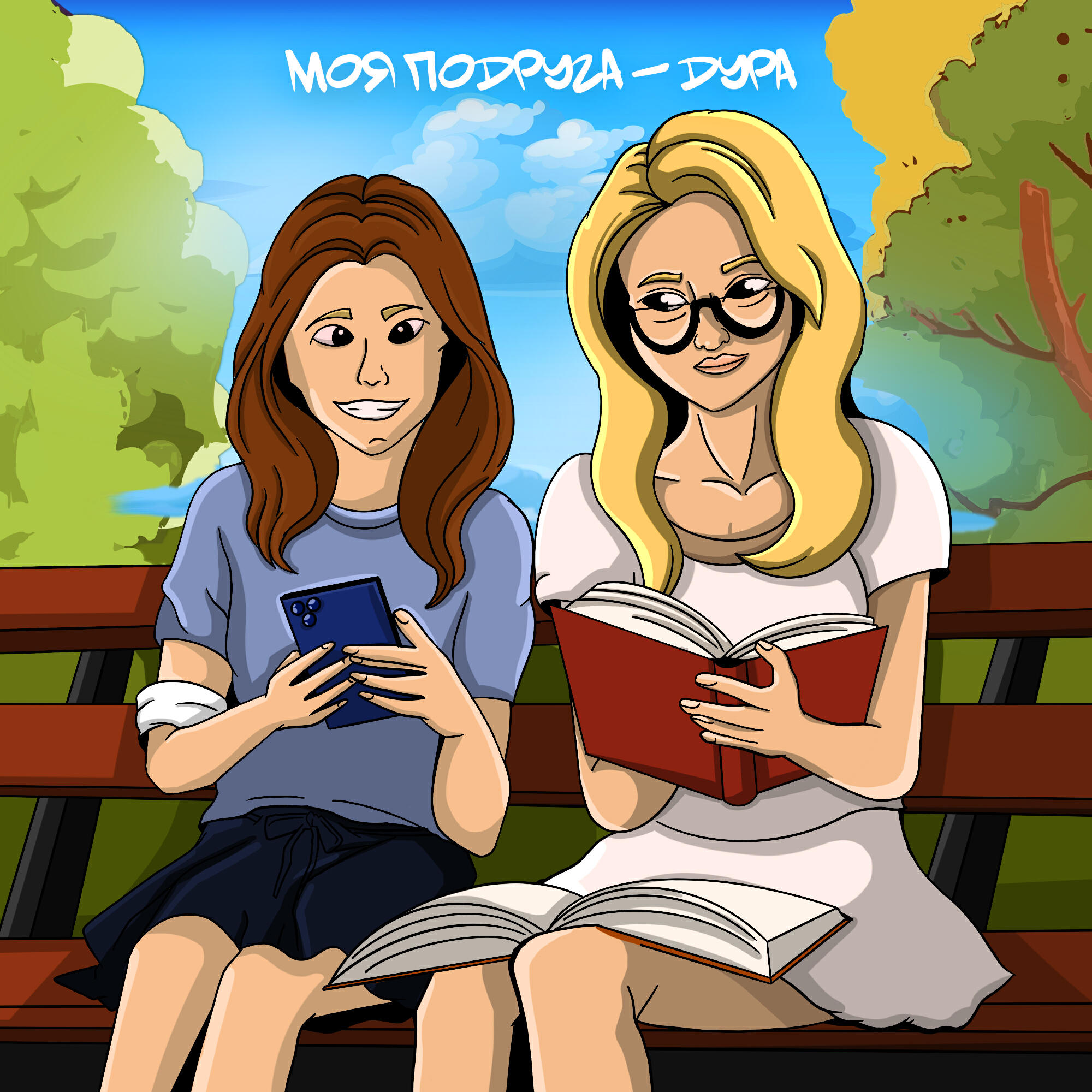 Релиз Моя подруга - дура