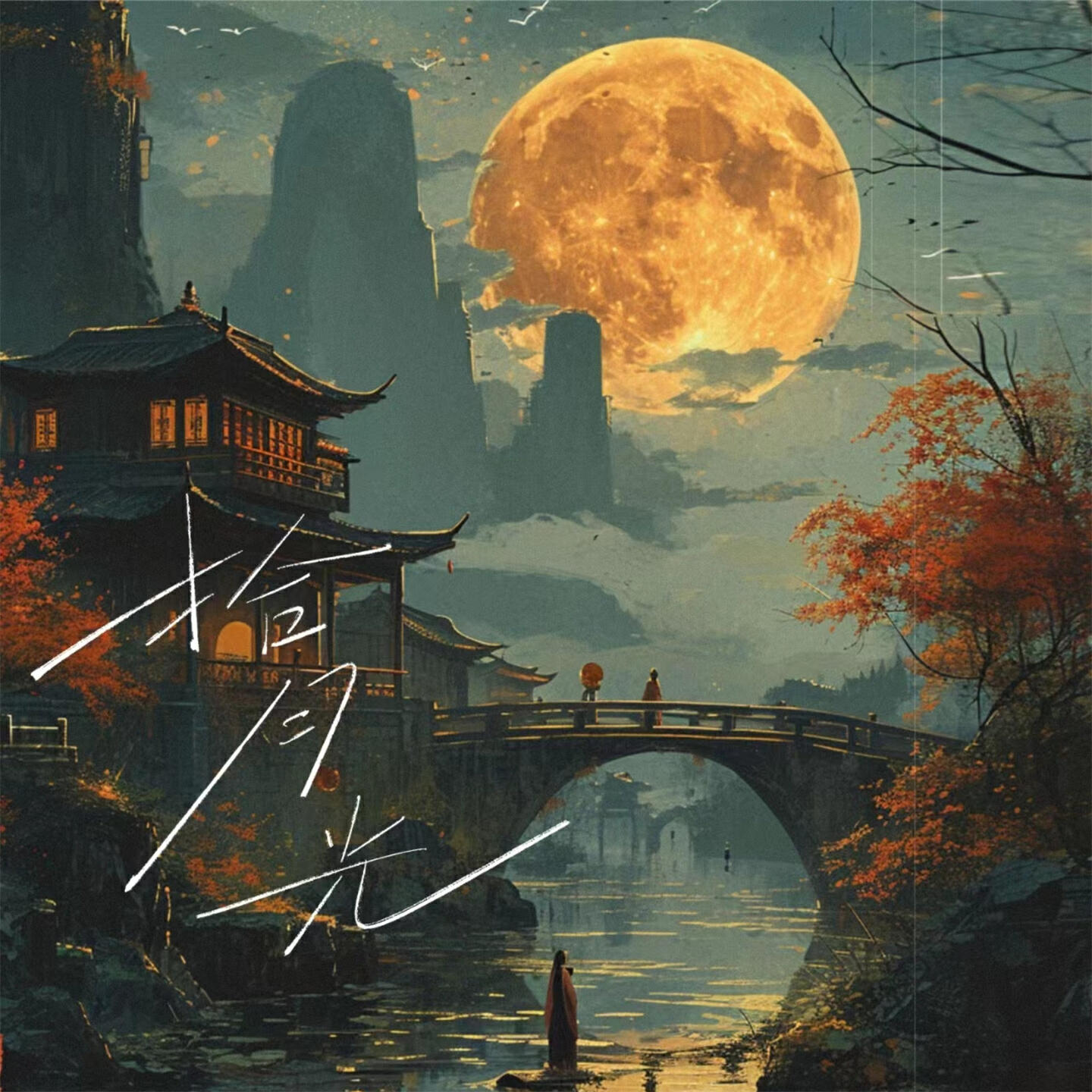 Релиз 拾月光