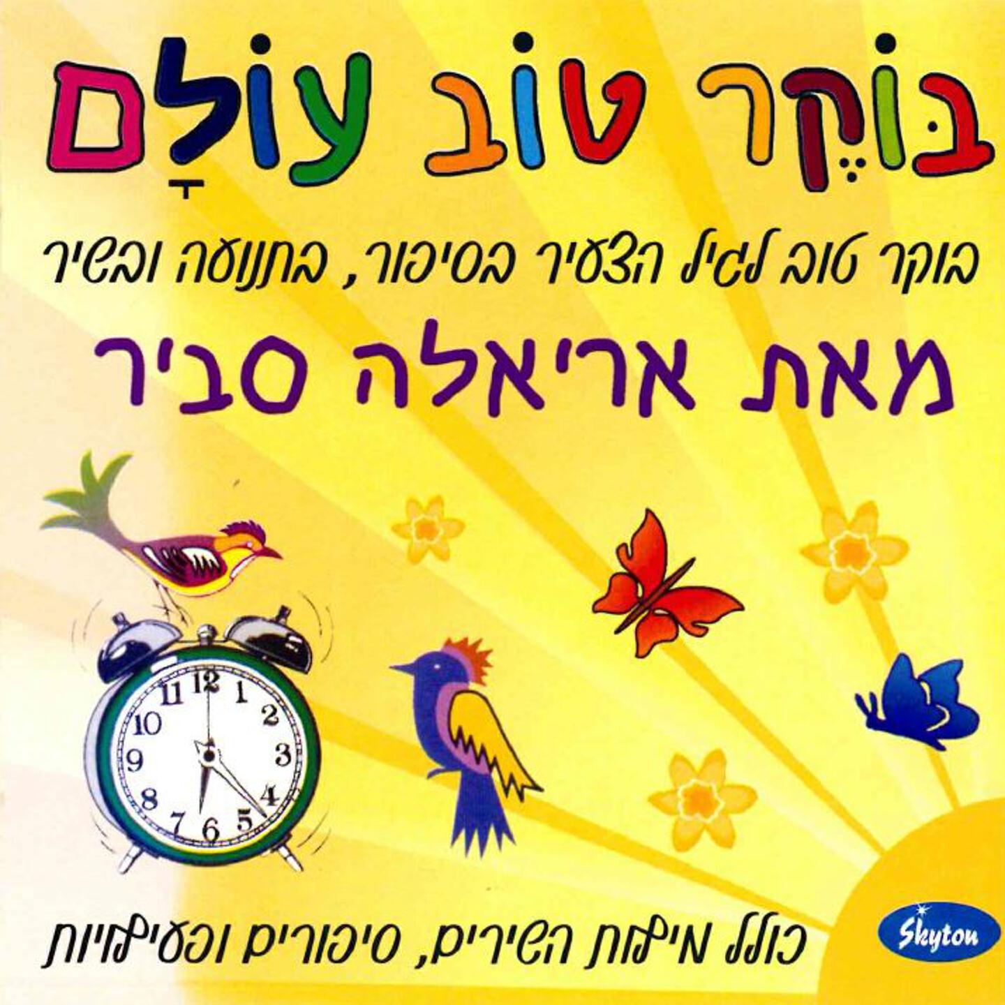Релиз Boker Tov Olam