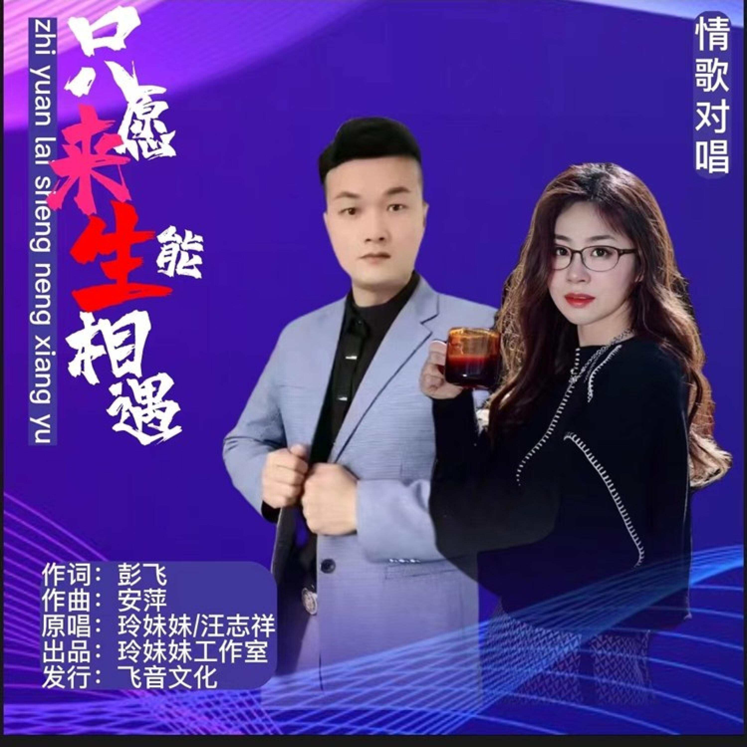 Релиз 只愿来生能相遇