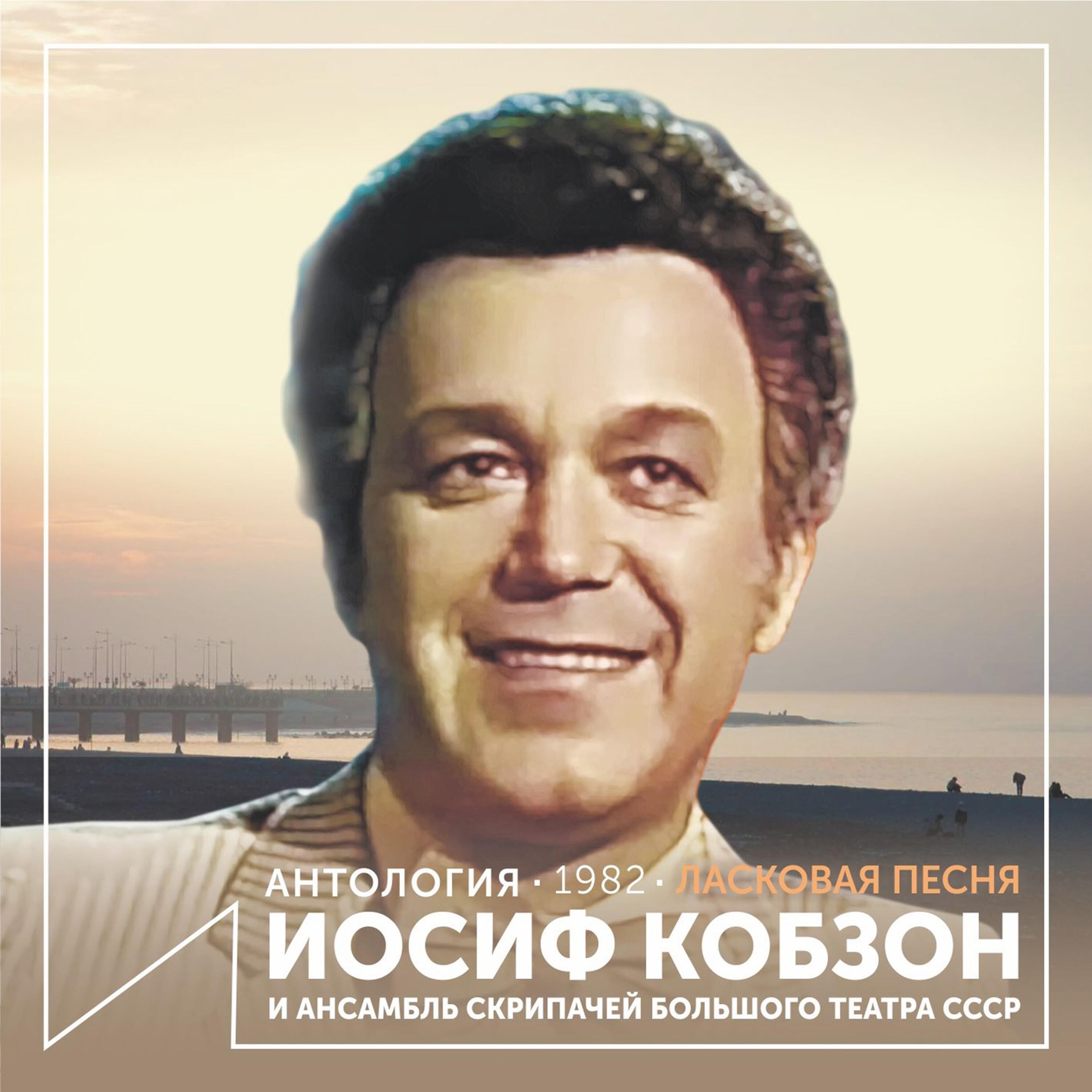 Релиз Ласковая Песня (Антология 1982)