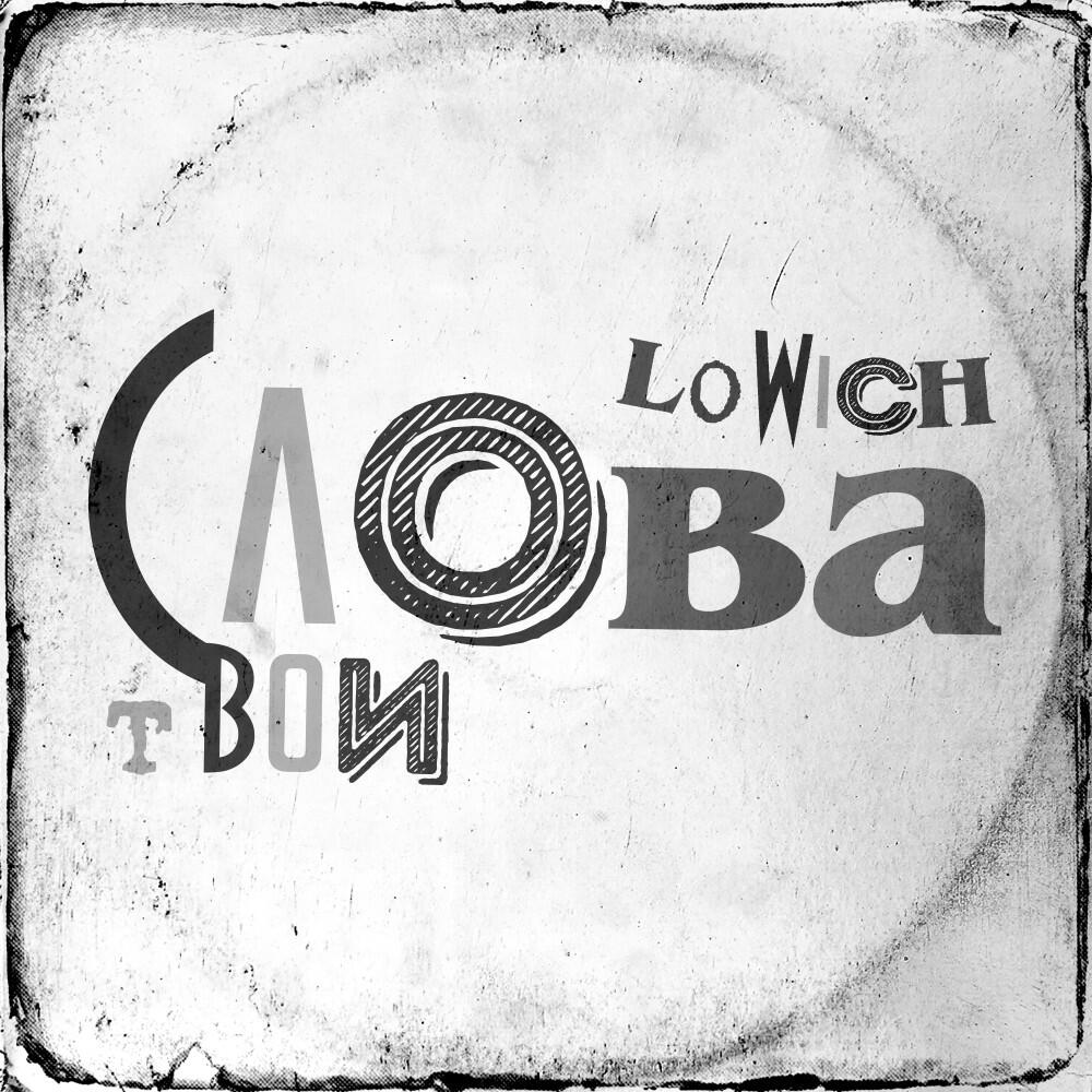 Релиз Слова твои