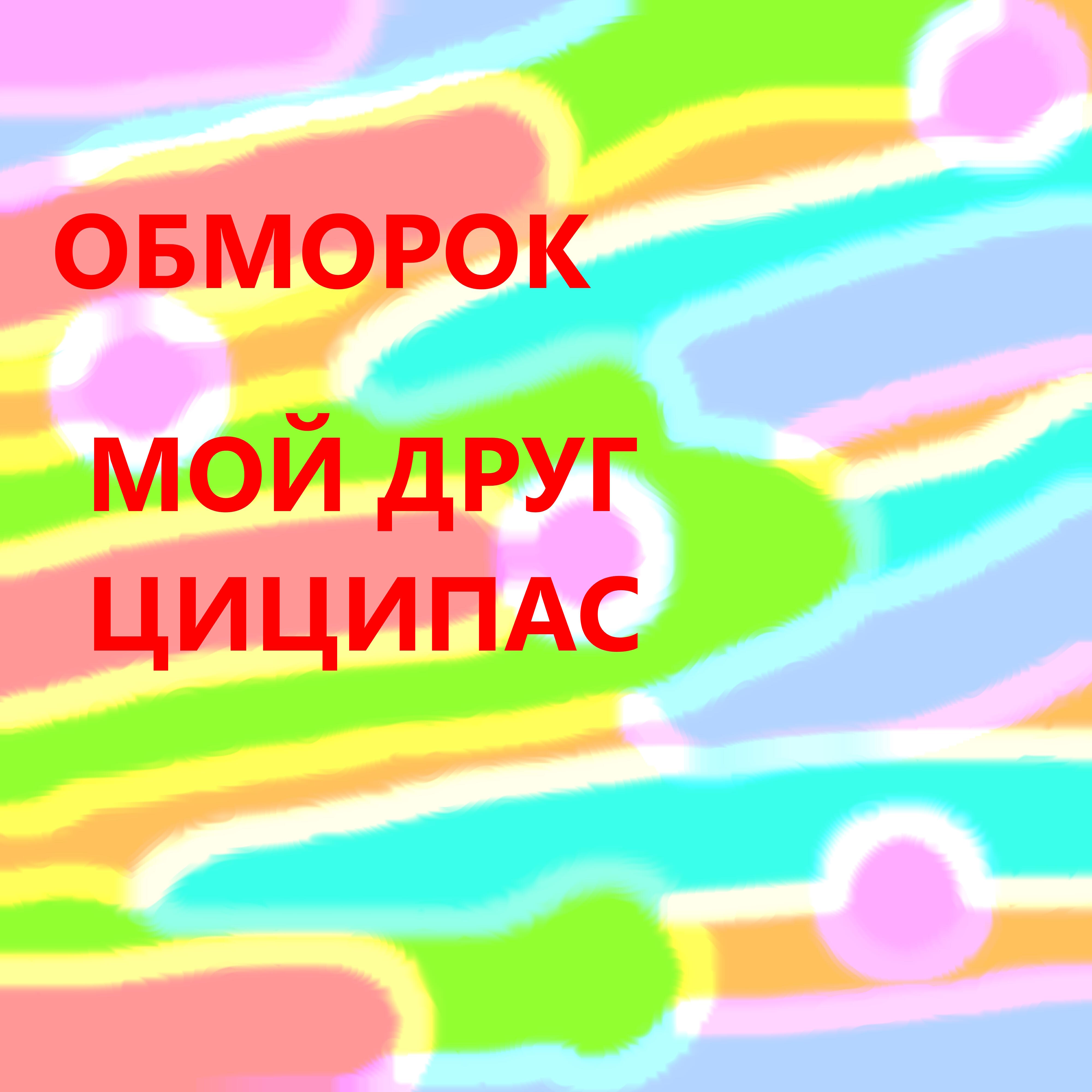 Релиз Мой друг Циципас