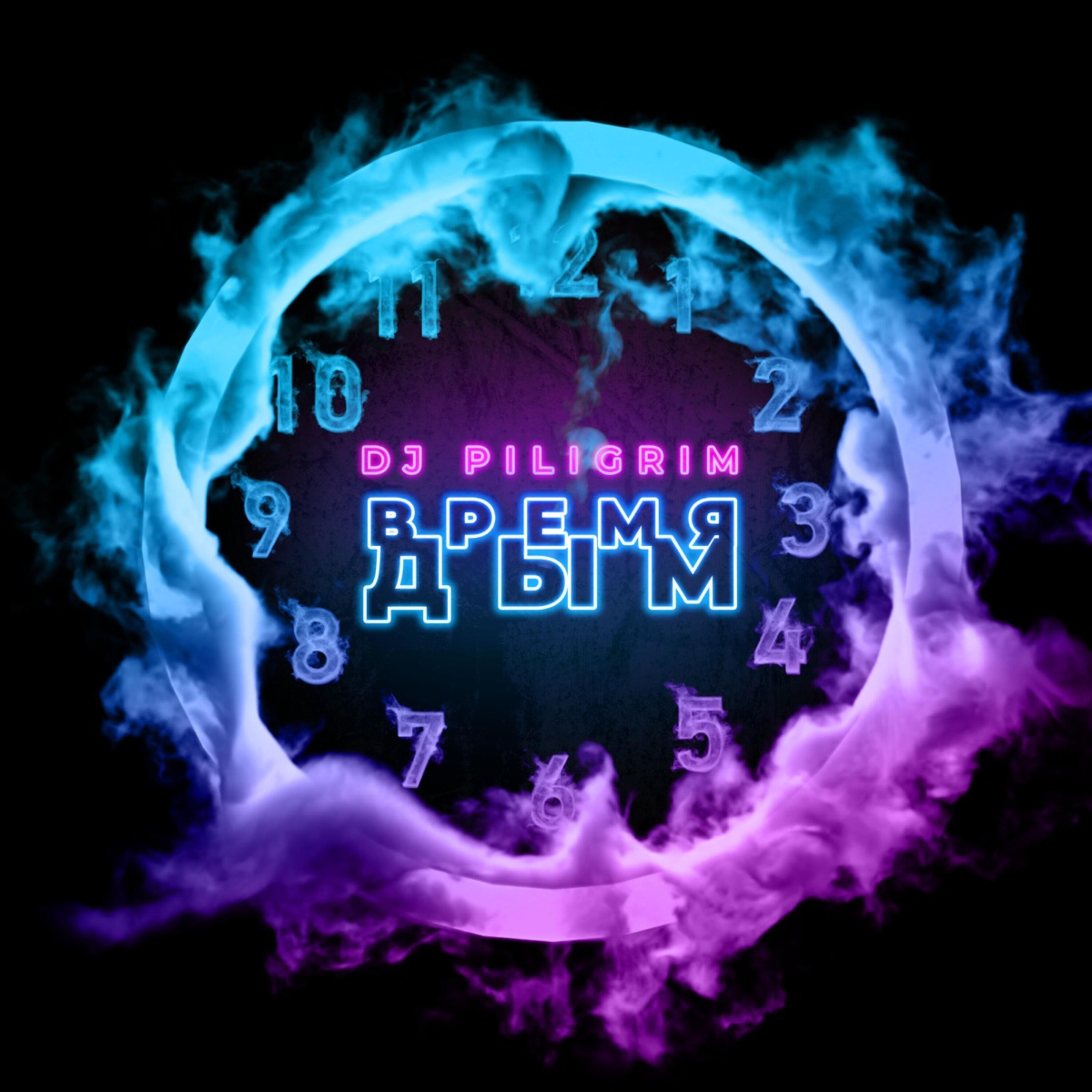 Релиз Время дым