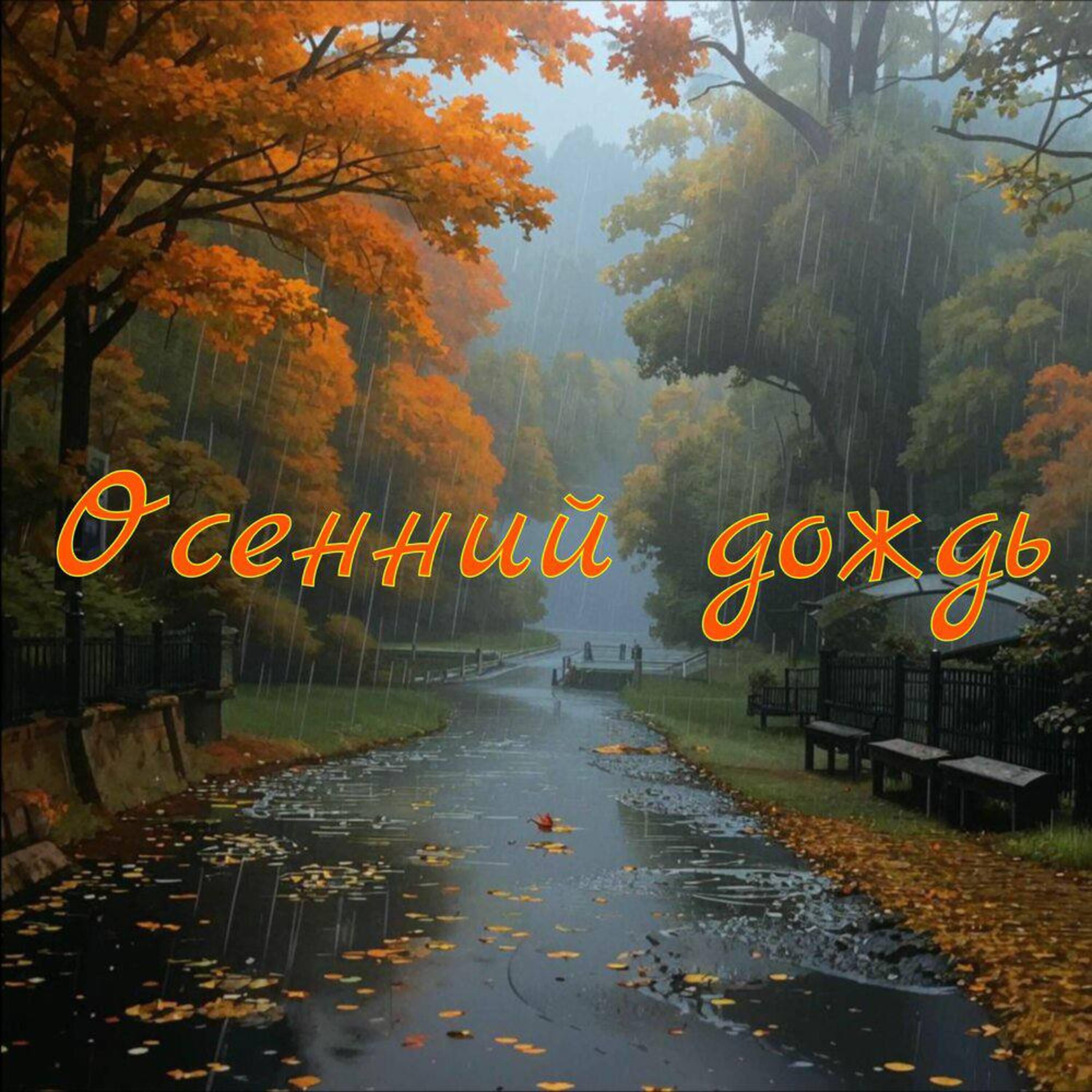 Релиз Осенний дождь