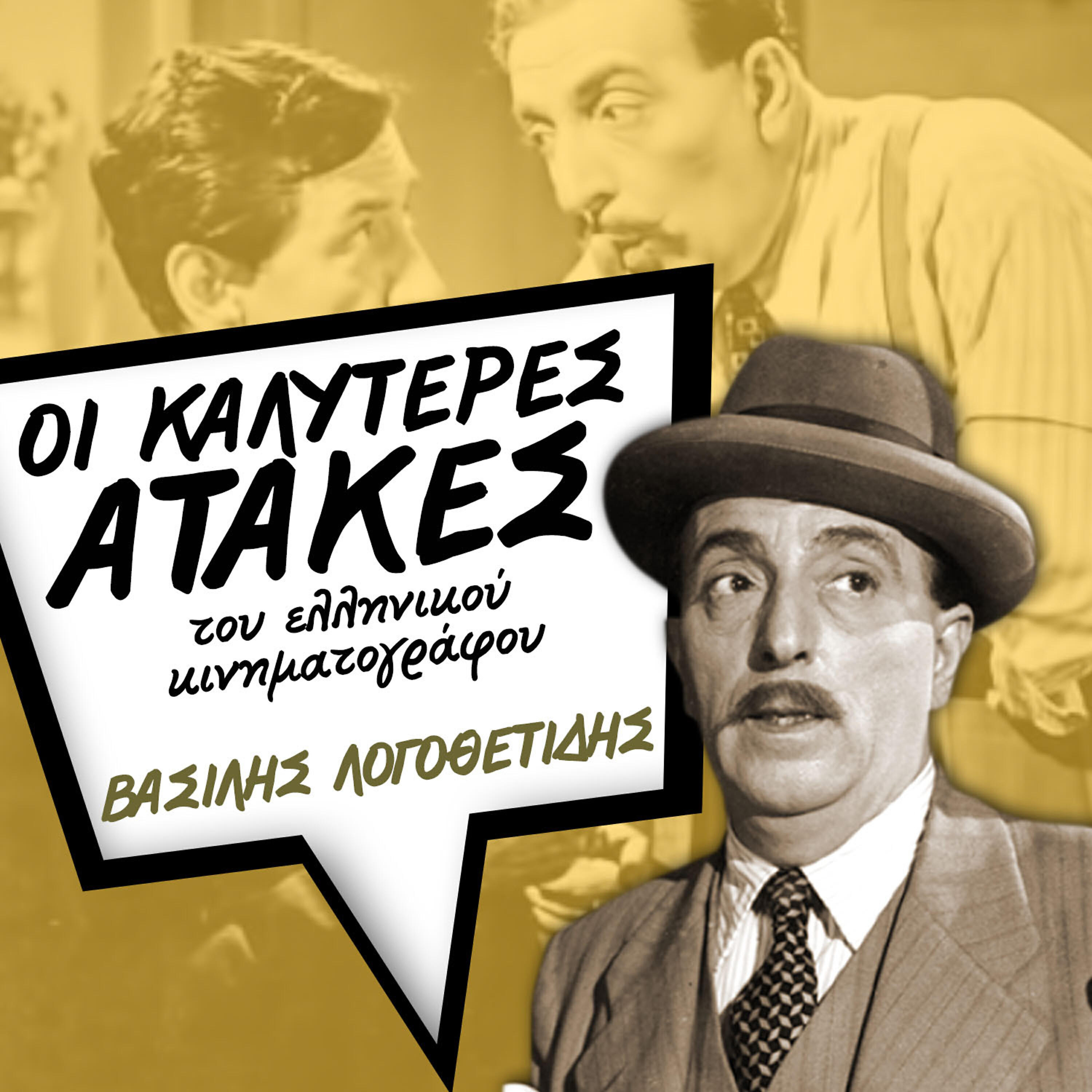 Βασίλης Λογοθετίδης