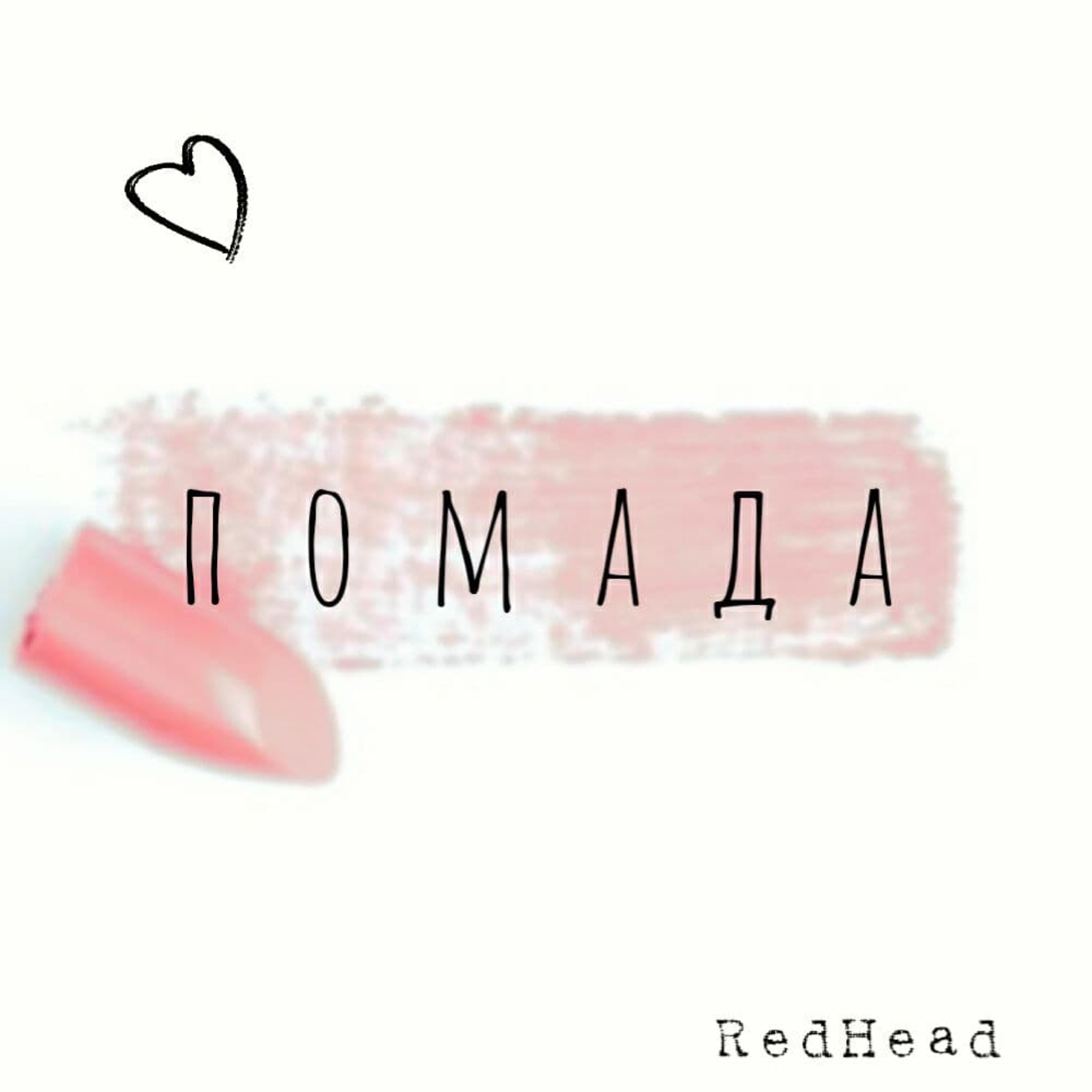 Релиз Помада