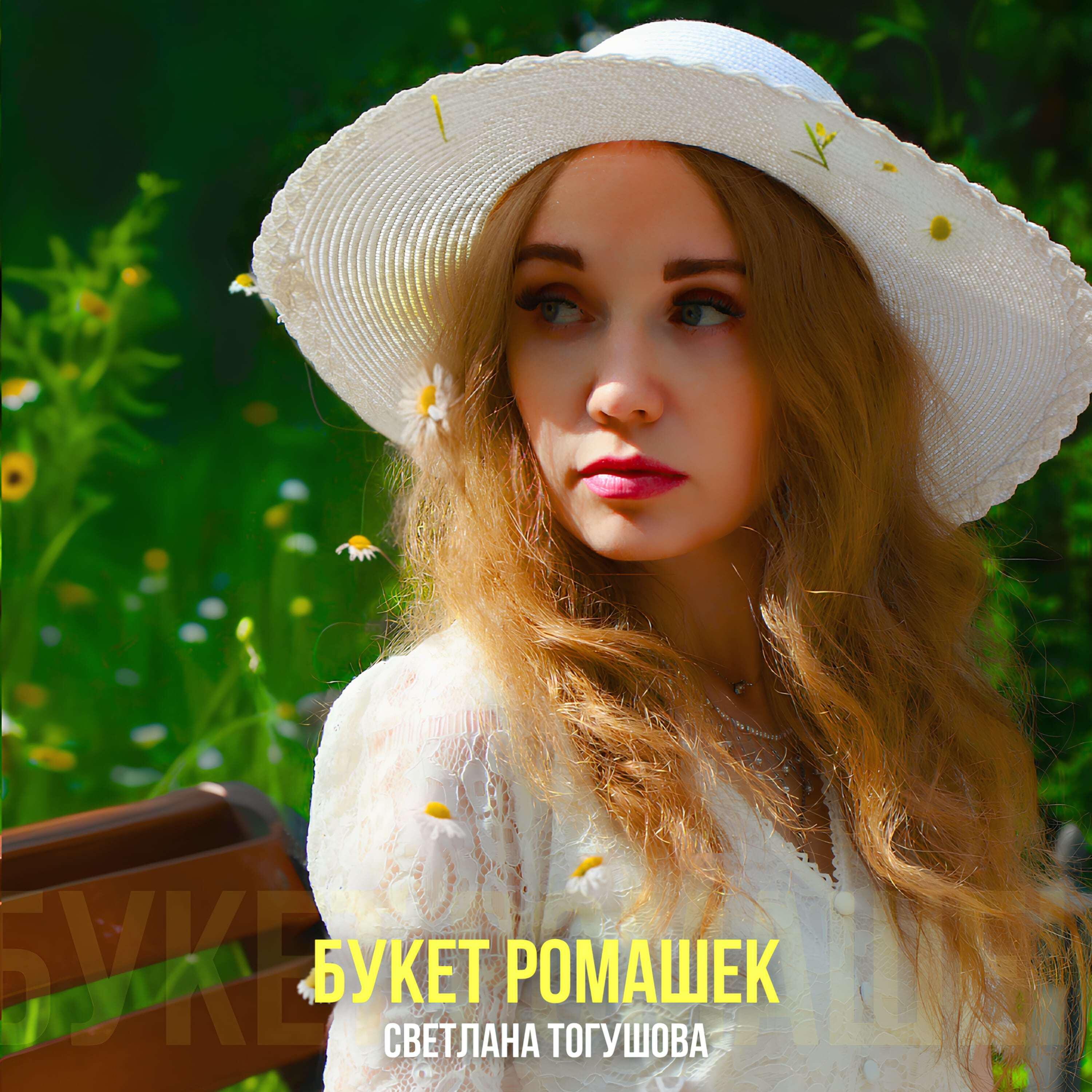 Релиз Букет ромашек