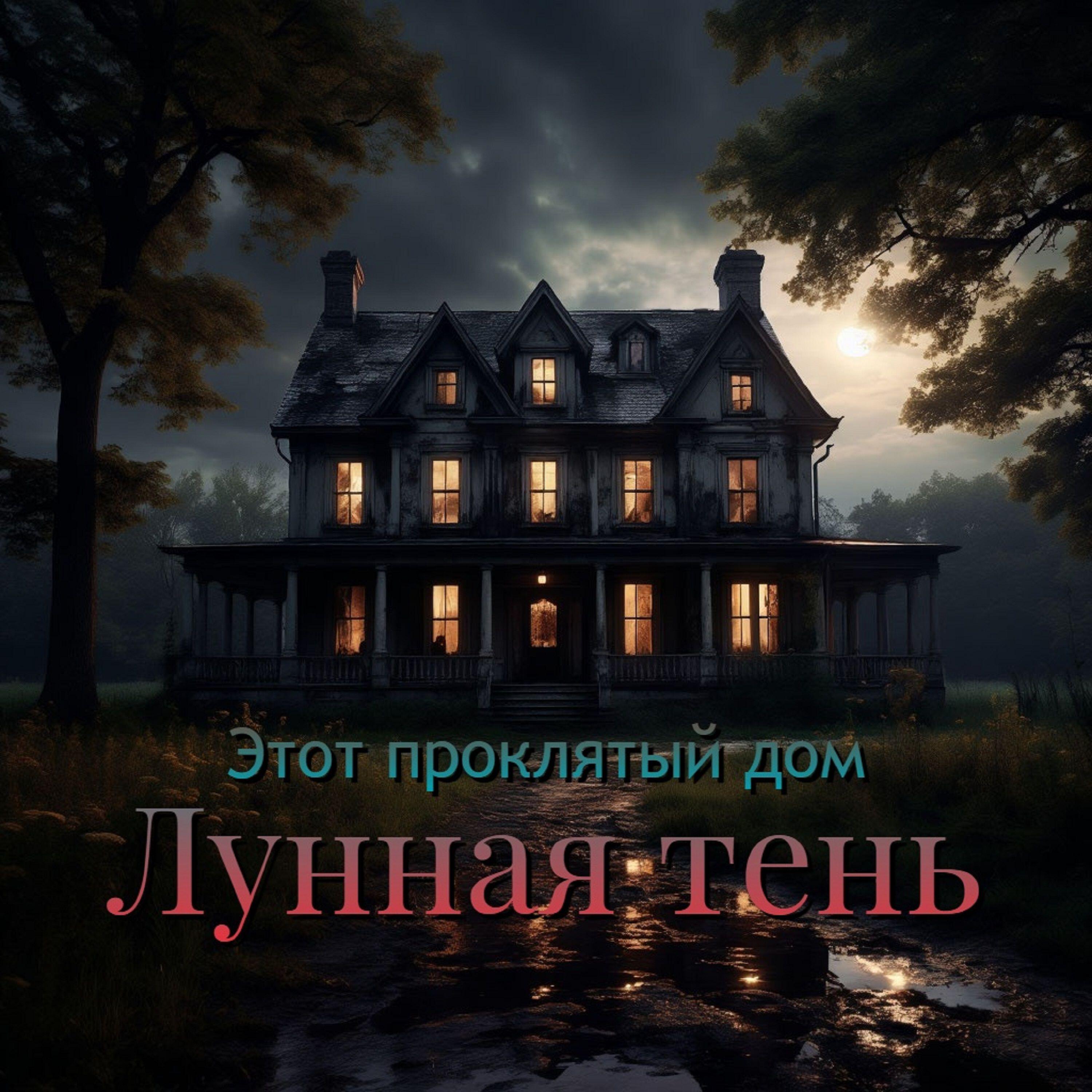 Релиз Этот проклятый дом