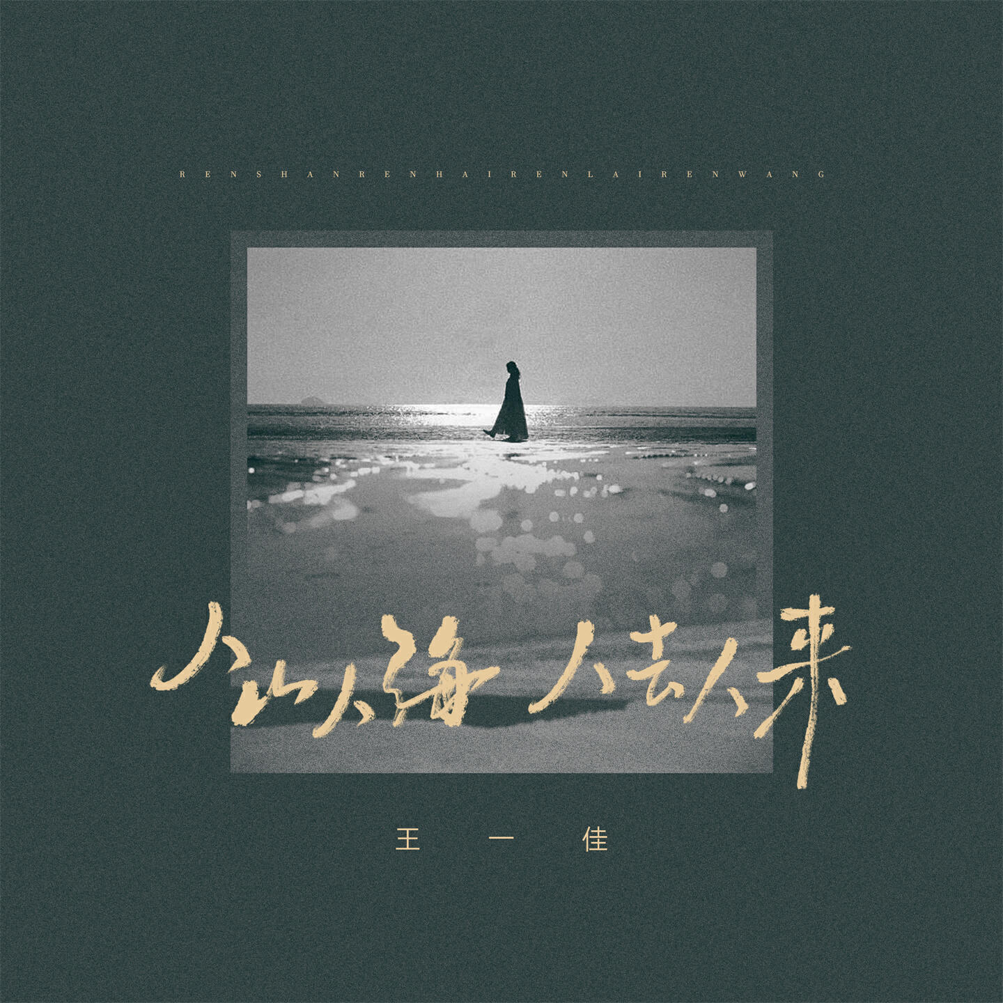 Релиз 人山人海人去人来