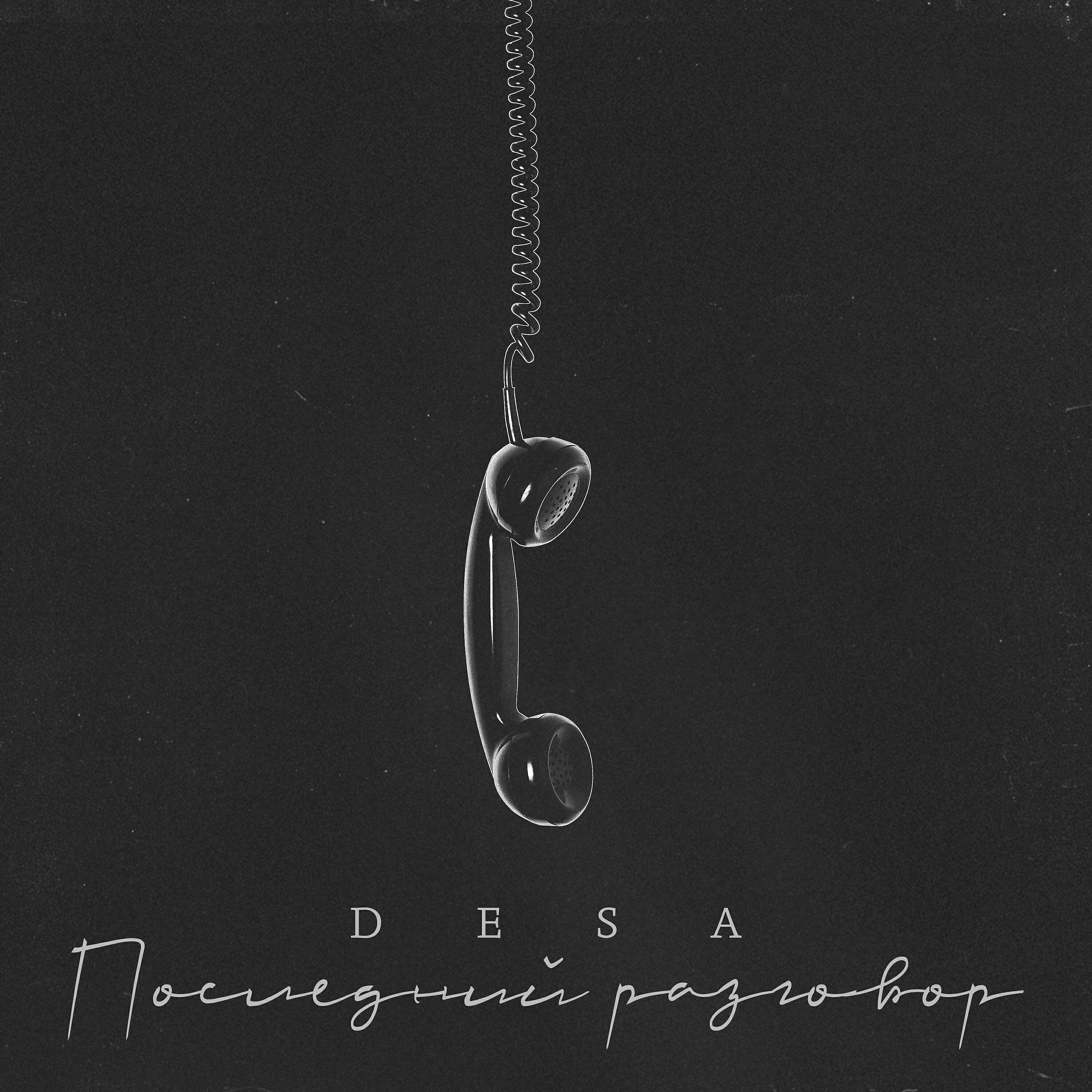 Релиз Последний разговор