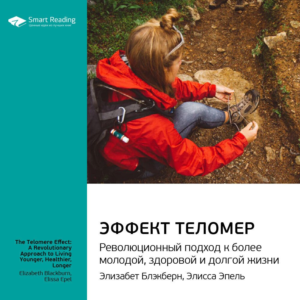 Книга Эффект теломер. Революционный подход к более молодой, здоровой и долгой жизни. Элизабет Блэкберн, Элисса Эпель. Ключевые идеи книги
