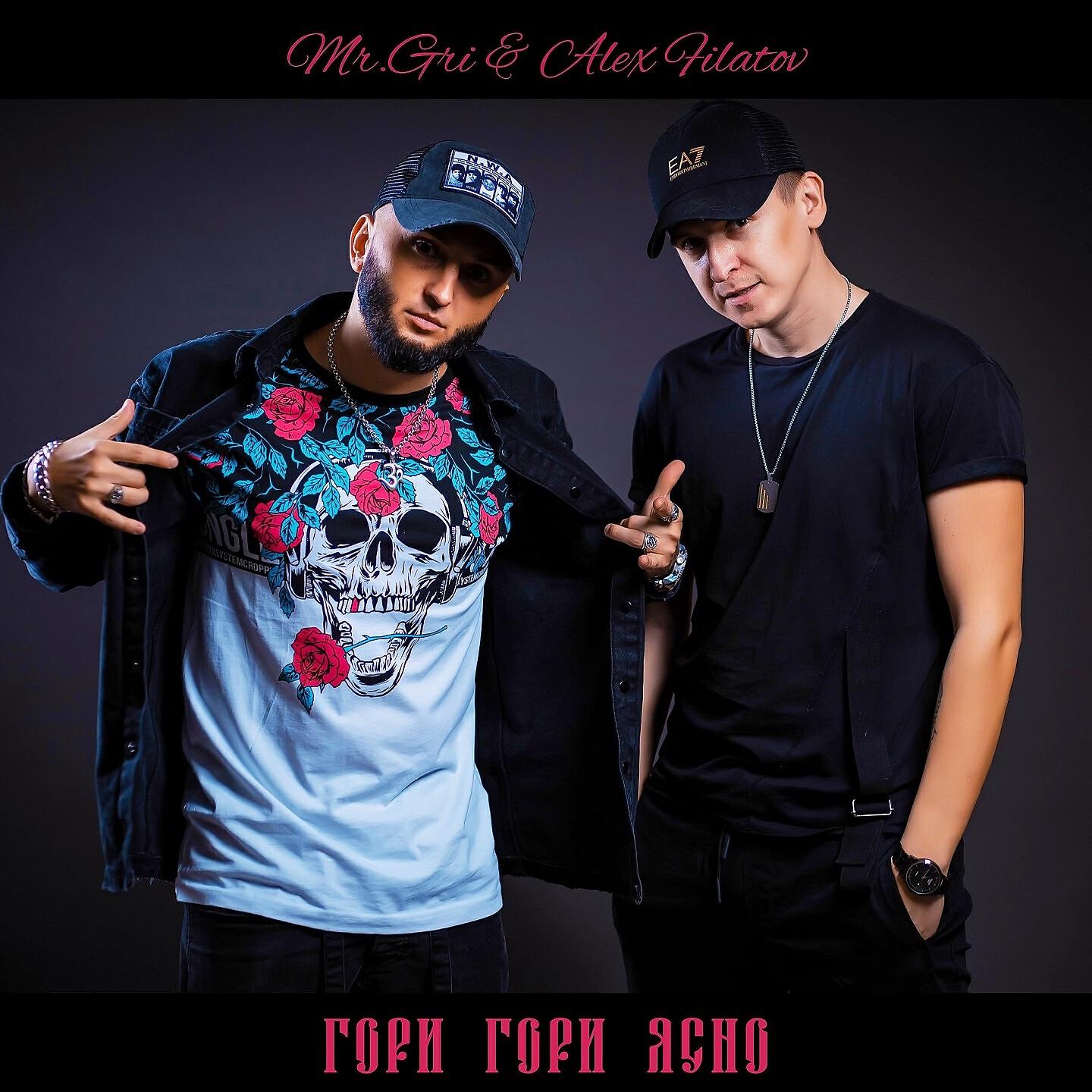 Скачать песню Mr.Gri, Alex Filatov - Гори Гори Ясно бесплатно в MP3 для Android и iOS