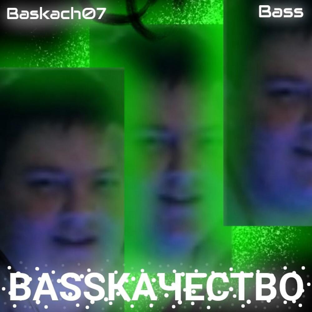Релиз Bassкачество