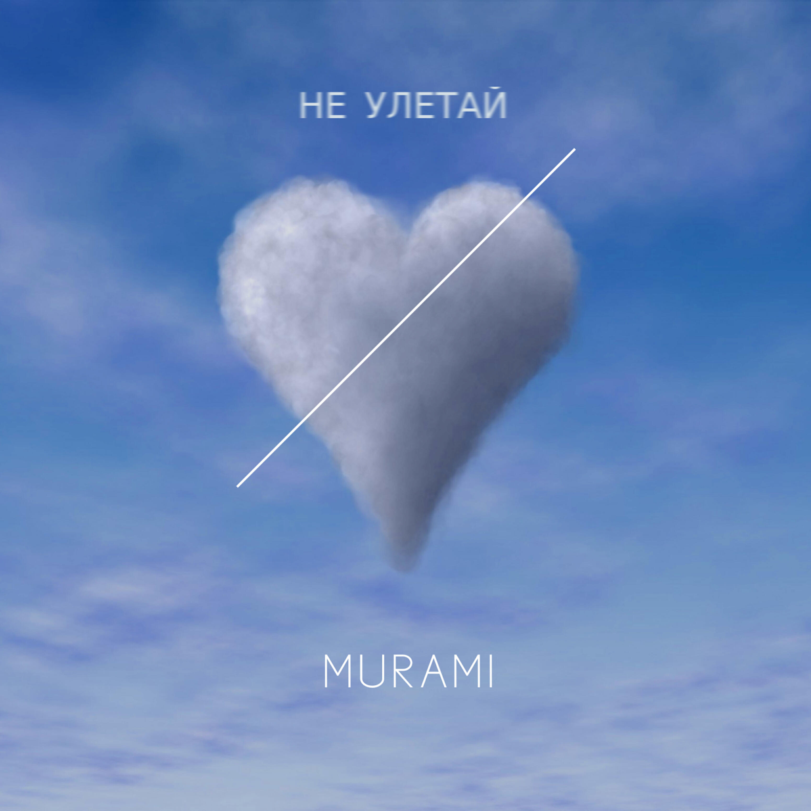 Релиз Не улетай