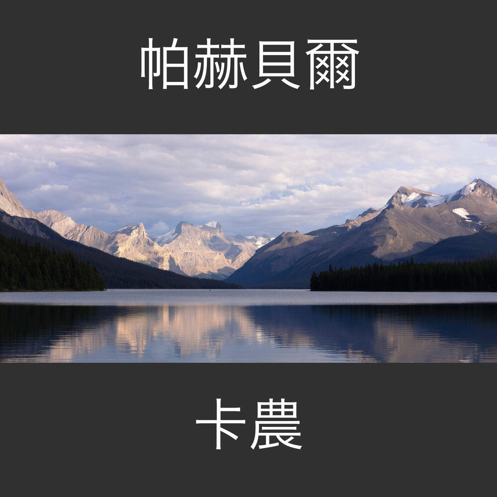 Релиз 帕赫貝爾・卡農・鋼琴