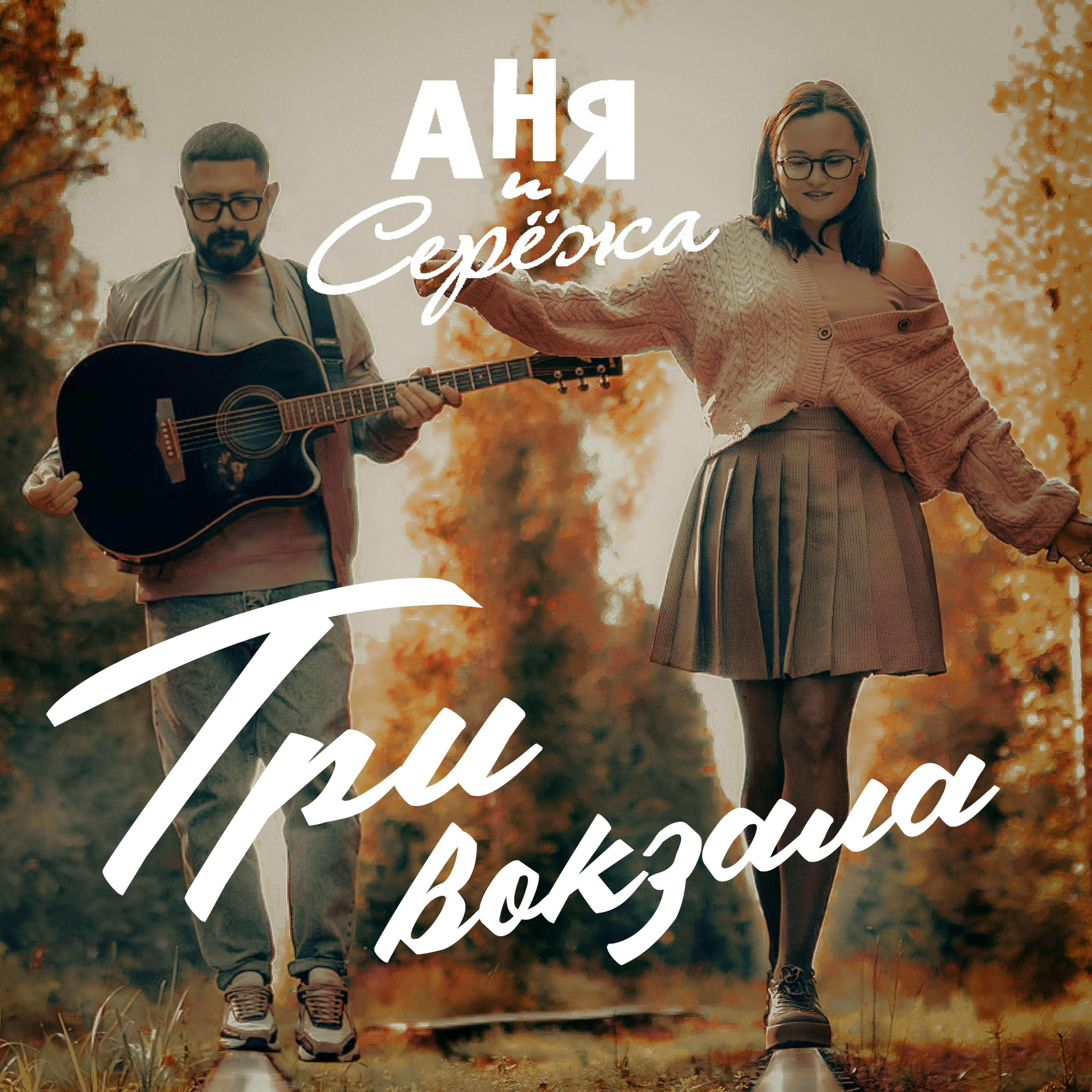 Релиз Три вокзала