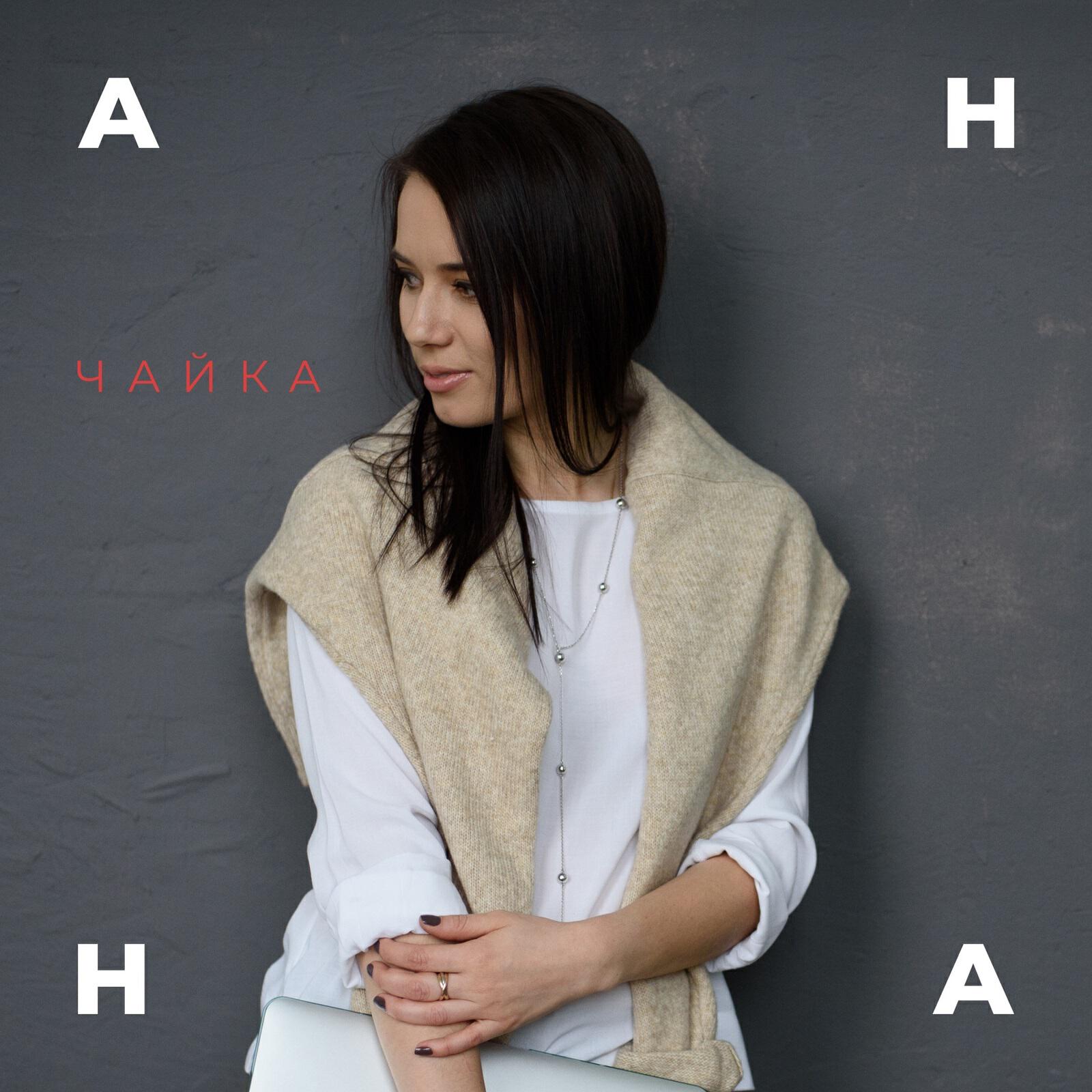 Релиз Анна