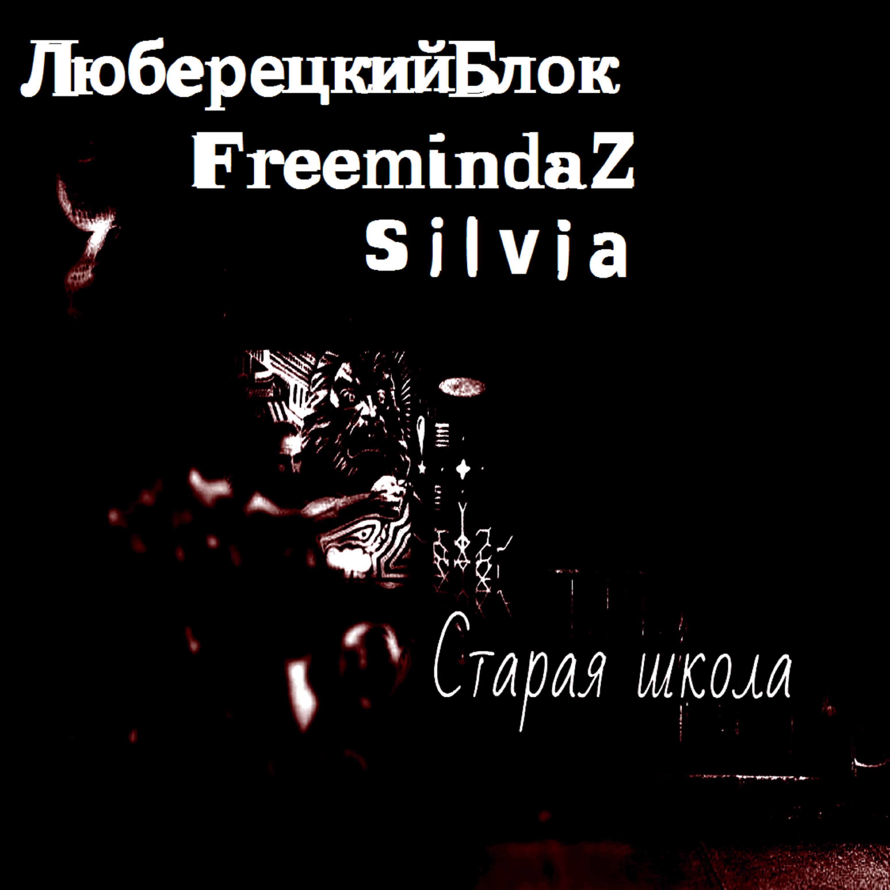 Релиз Старая школа