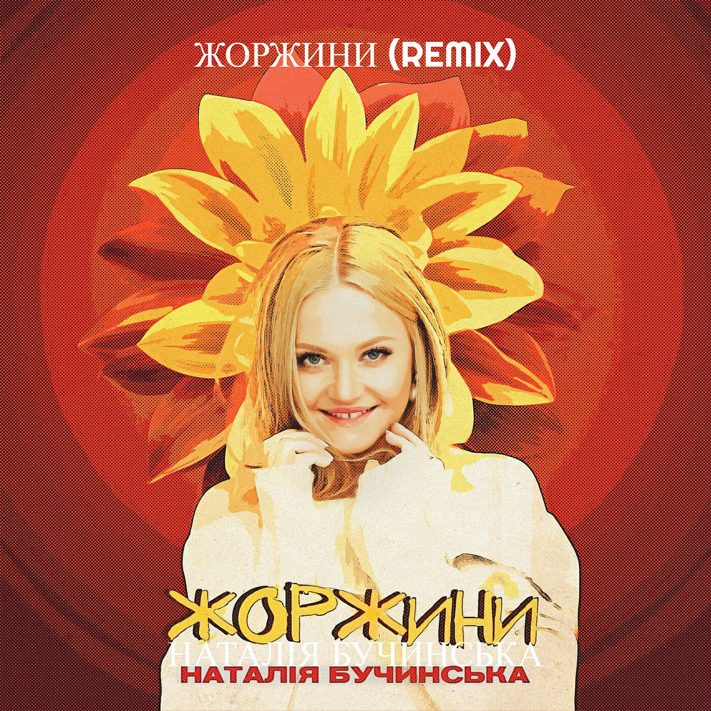 Релиз Жоржини (remix)