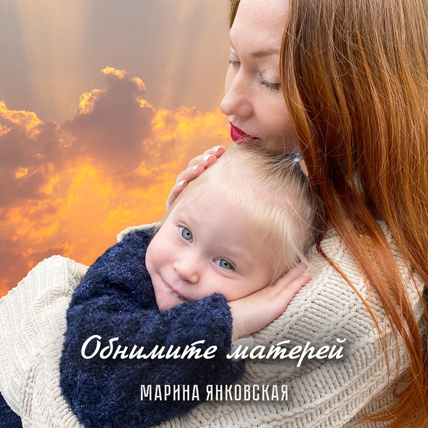 Релиз Обнимите Матерей