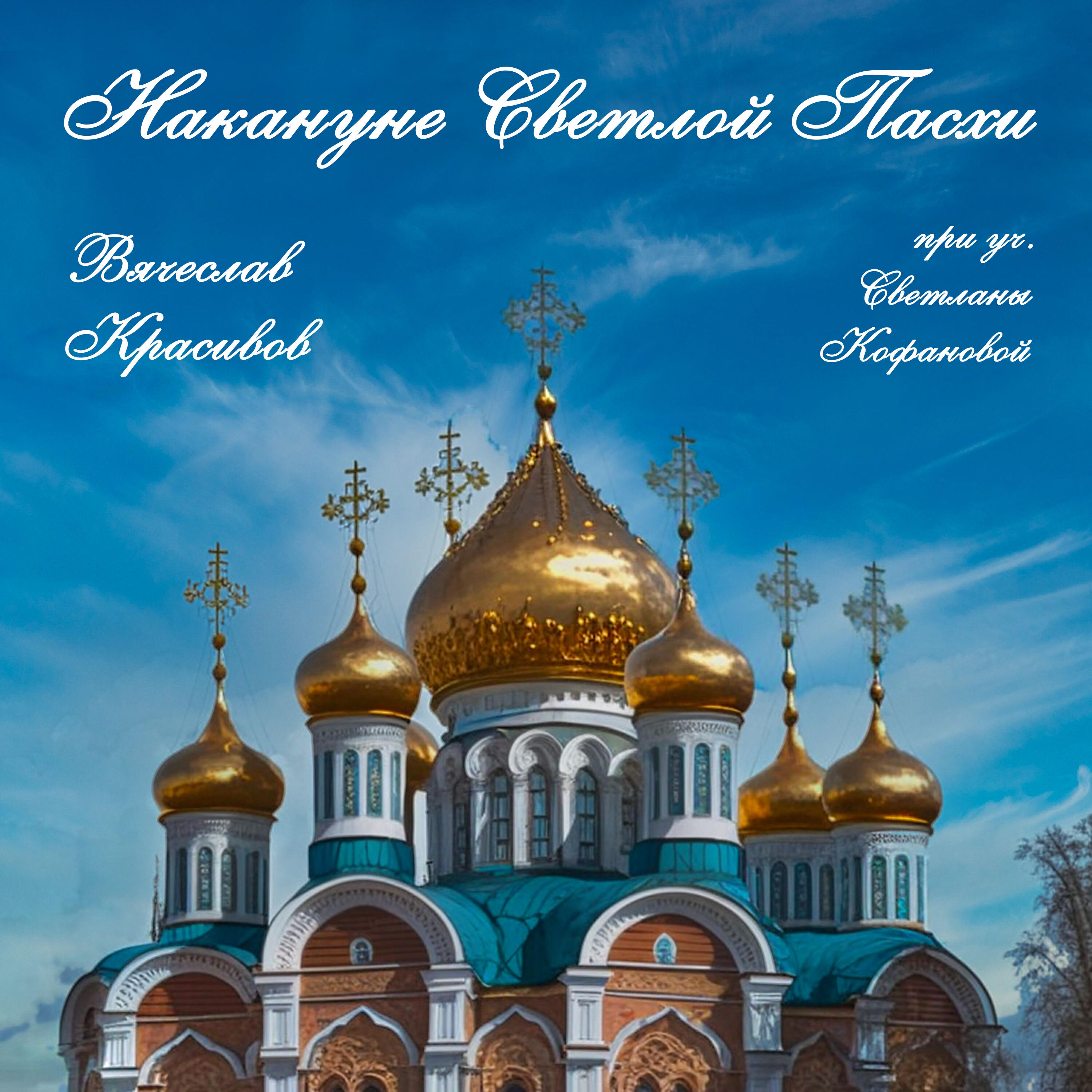 Релиз Накануне Светлой Пасхи