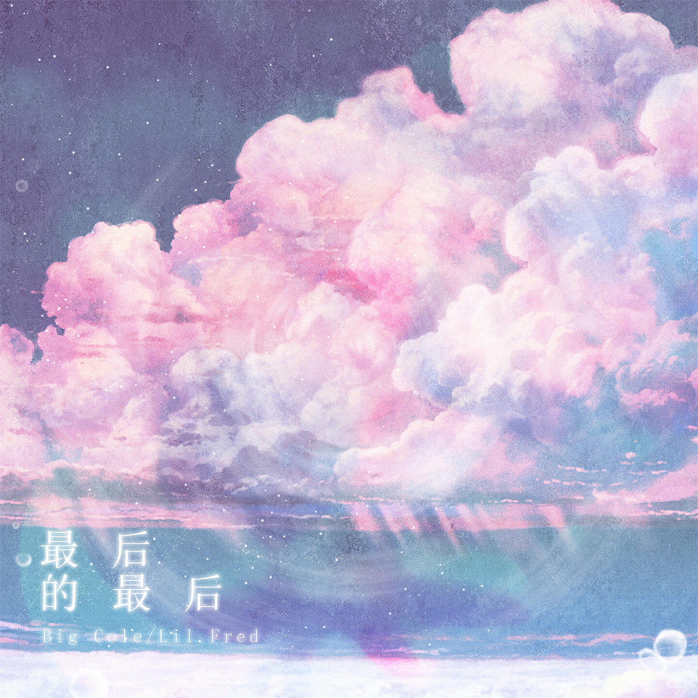 Релиз 最后的最后