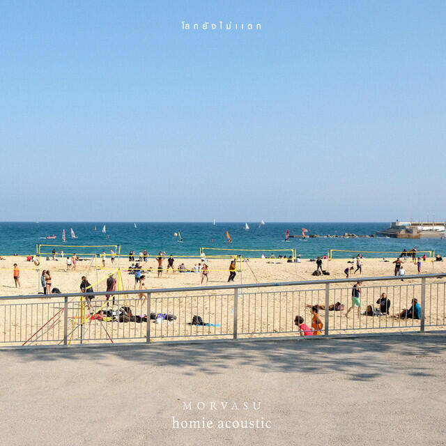Релиз โลกยังไม่แตก (Homie Acoustic)