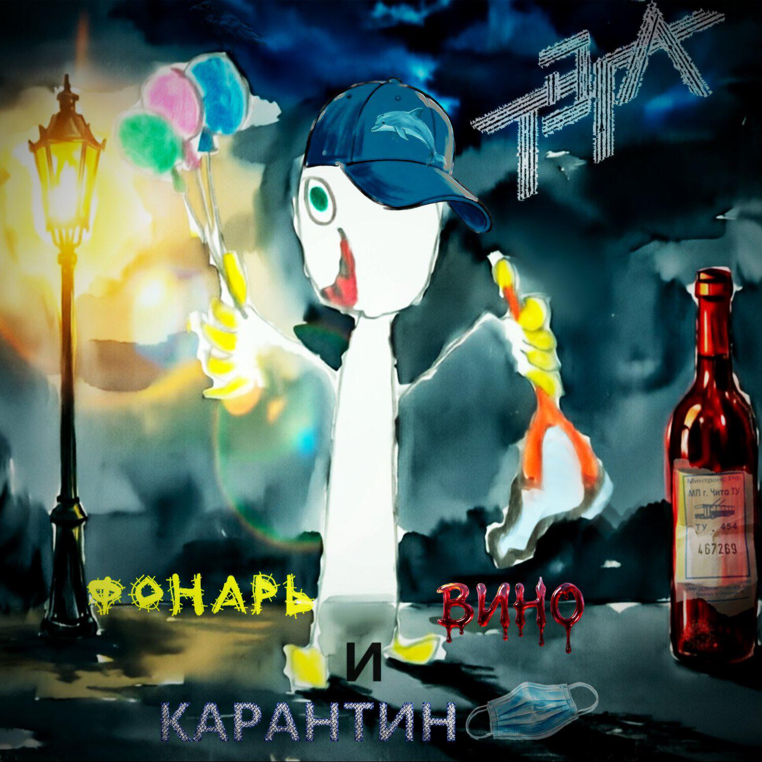 Релиз Фонарь, вино и карантин