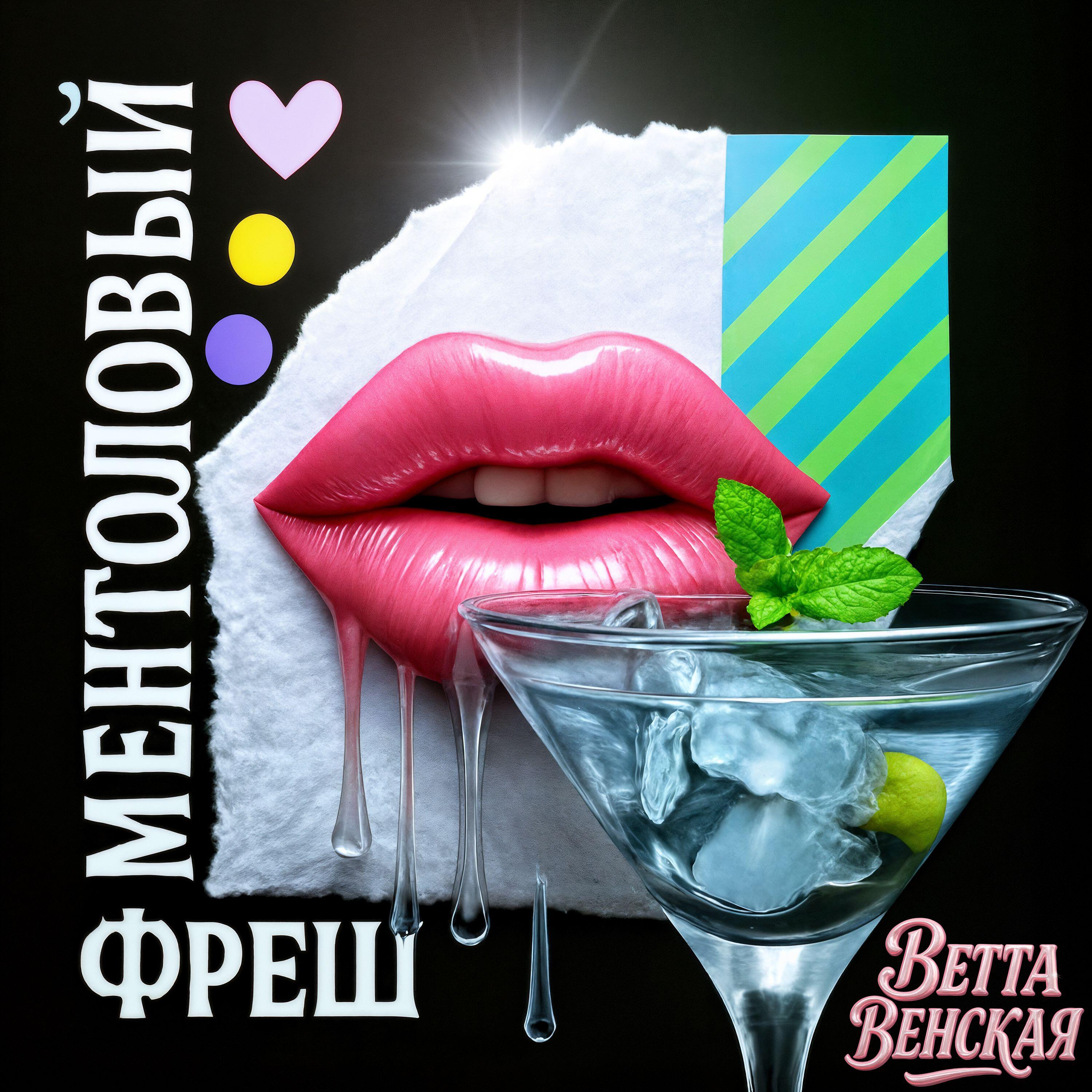 Релиз Ментоловый фреш