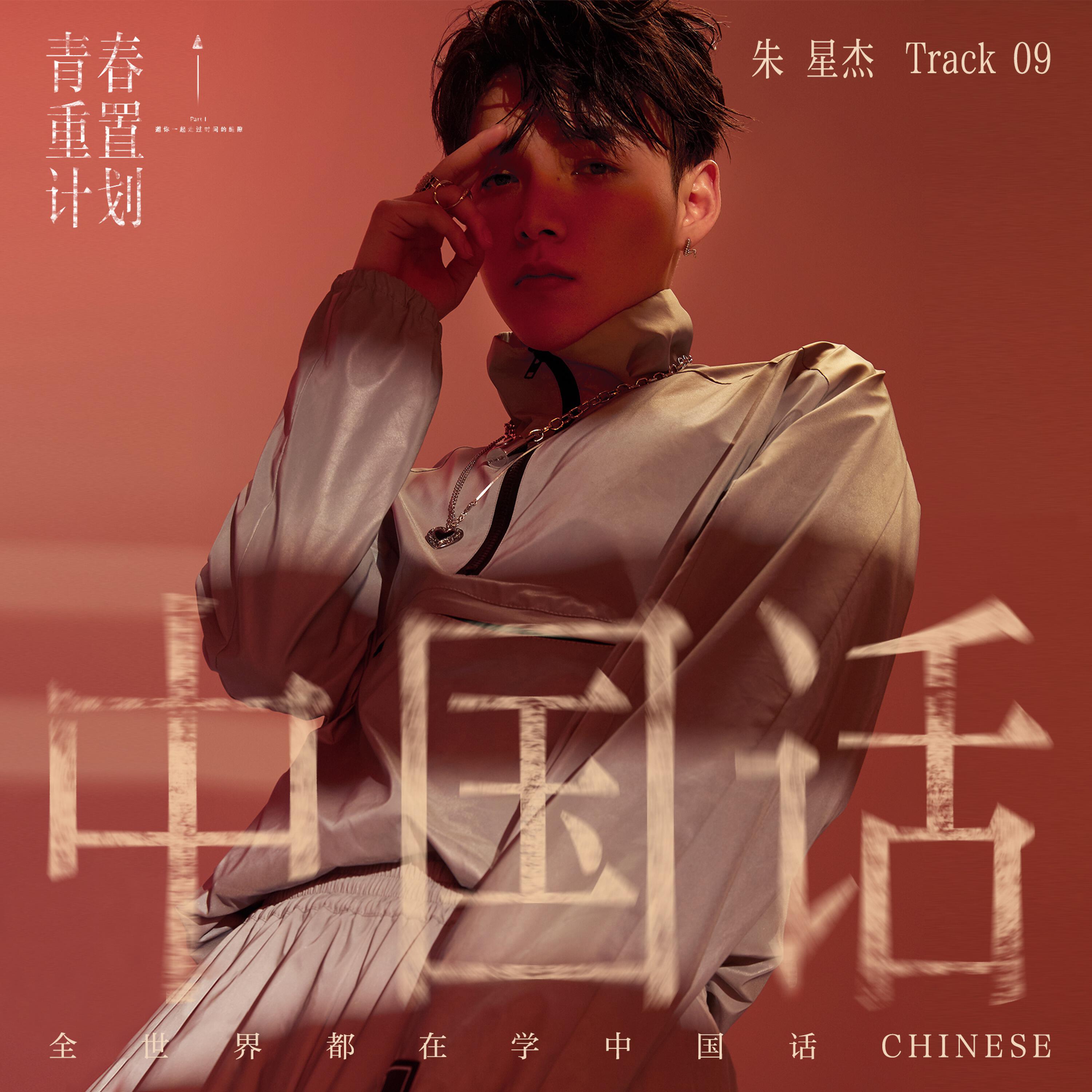 Релиз 中国话