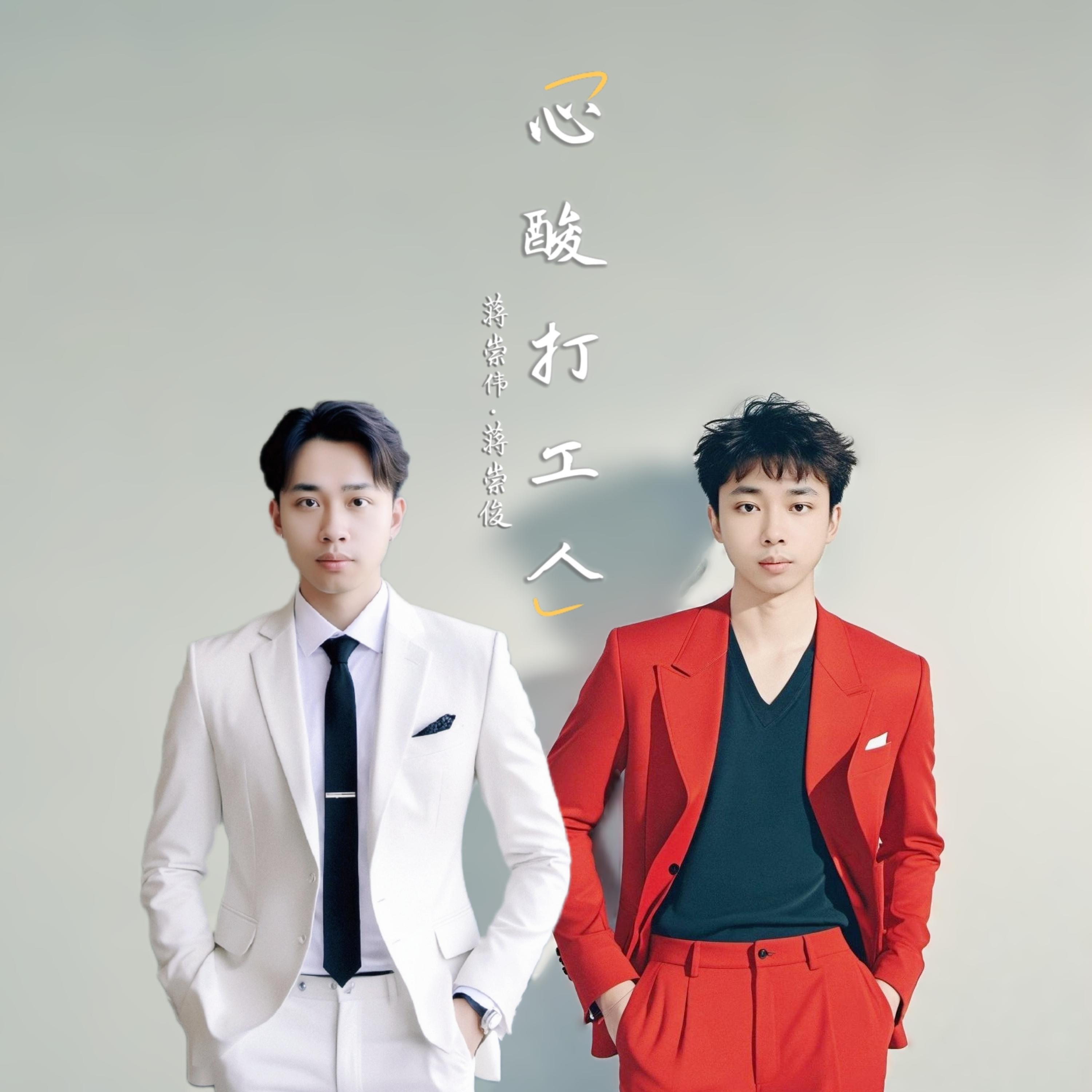 Релиз 心酸打工人