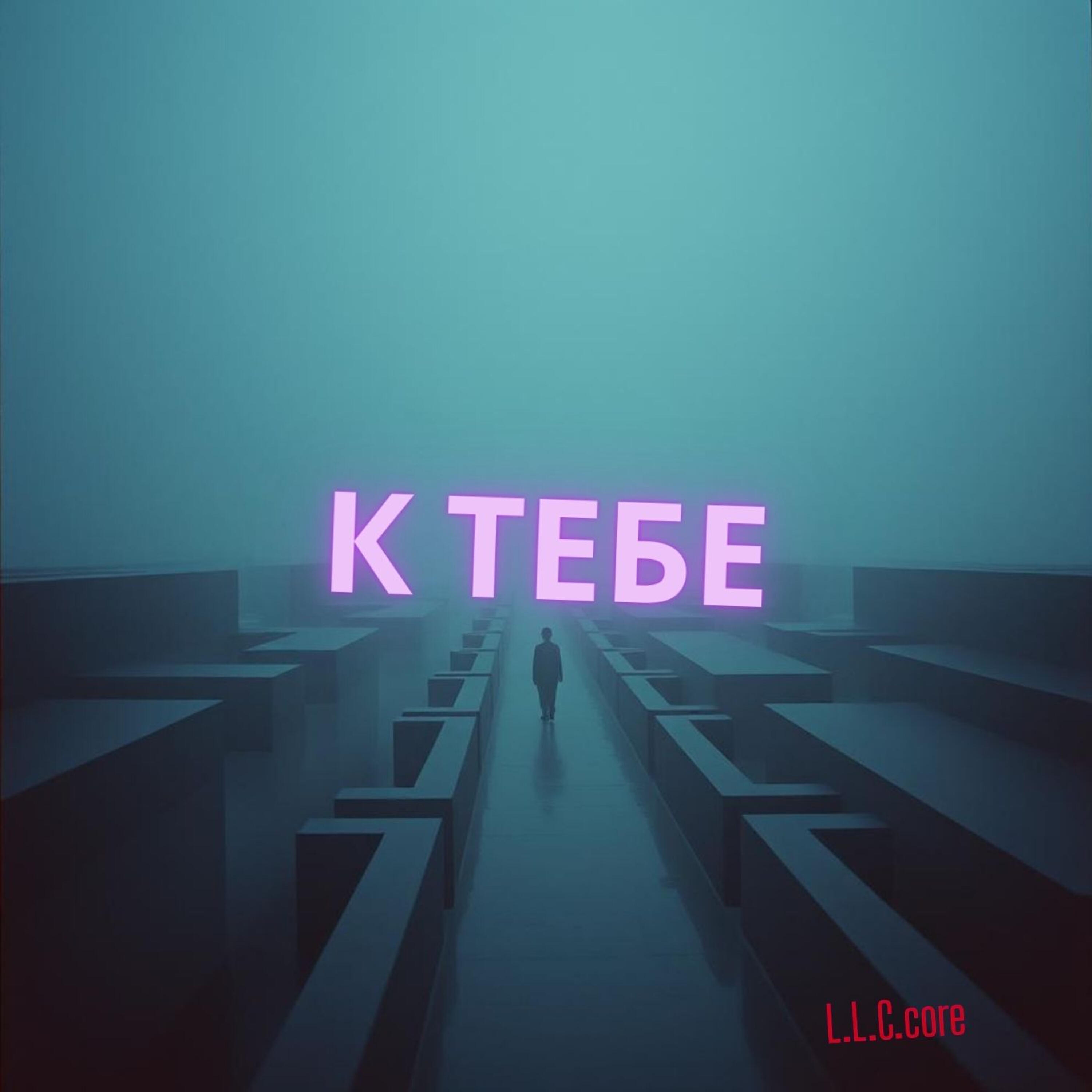 Релиз К тебе