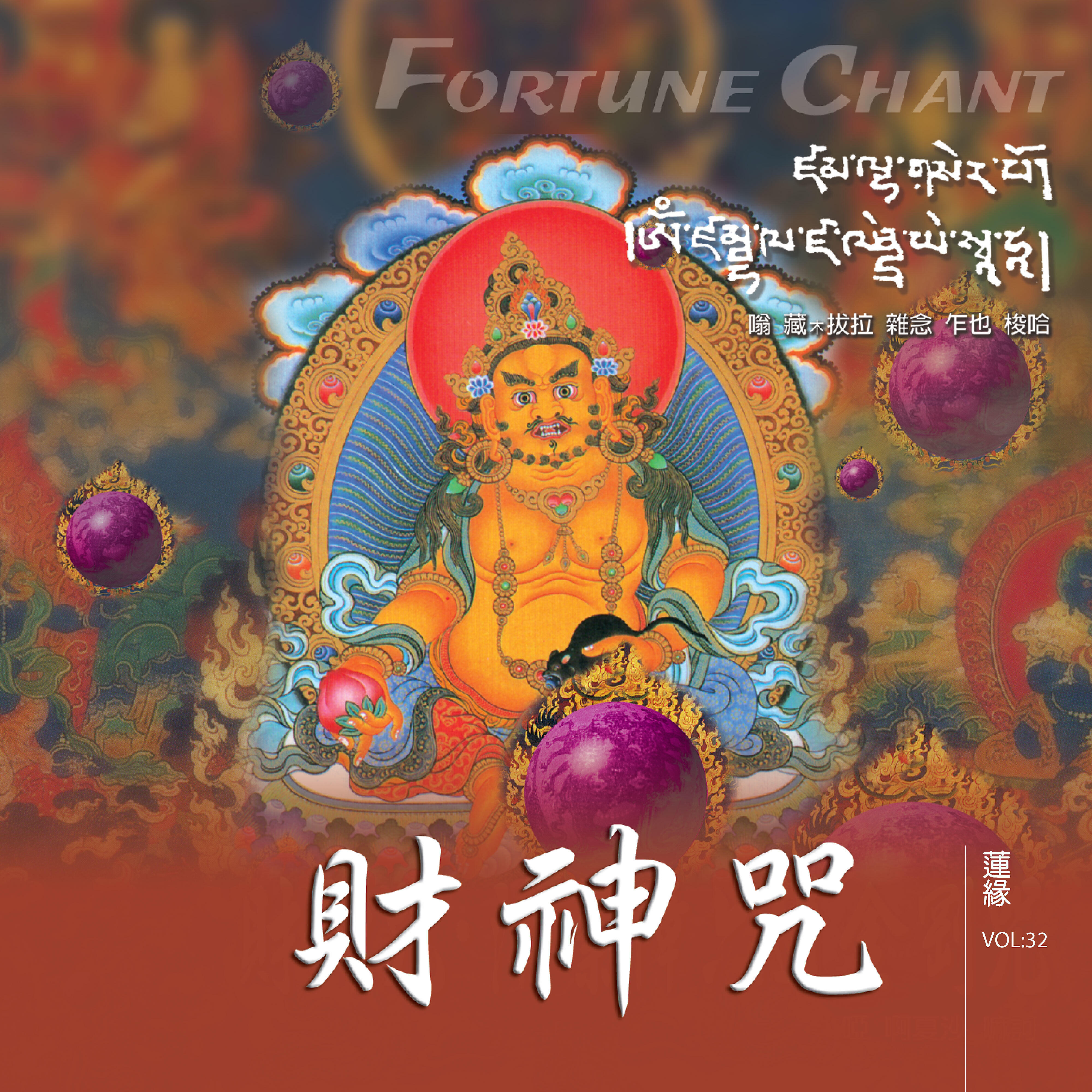 Релиз 財神咒