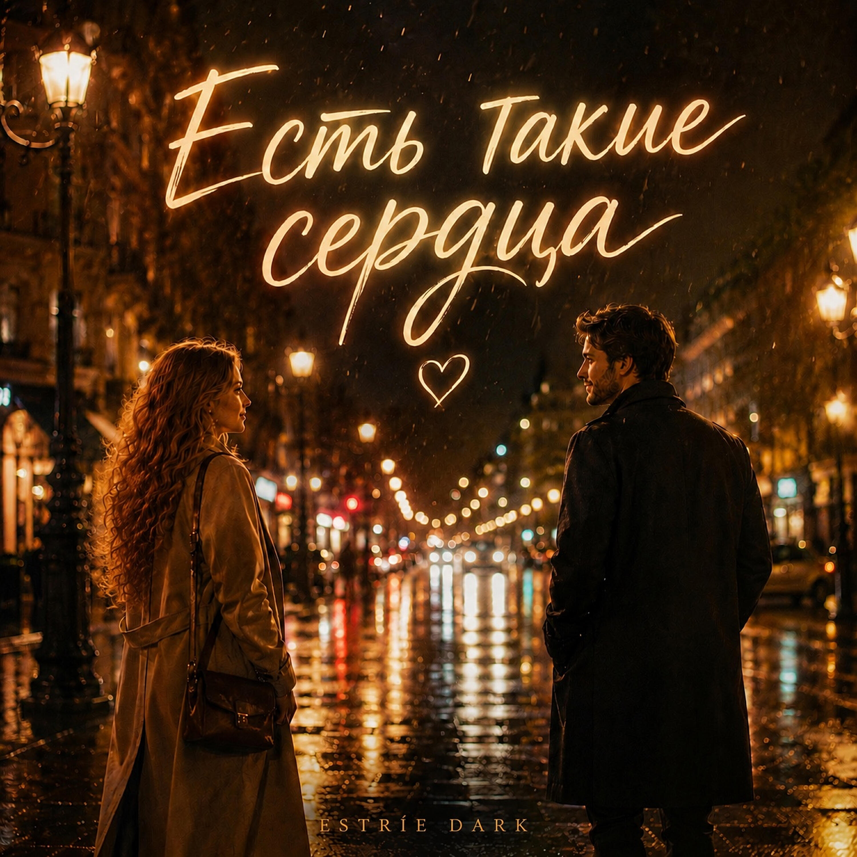 Релиз Есть такие сердца